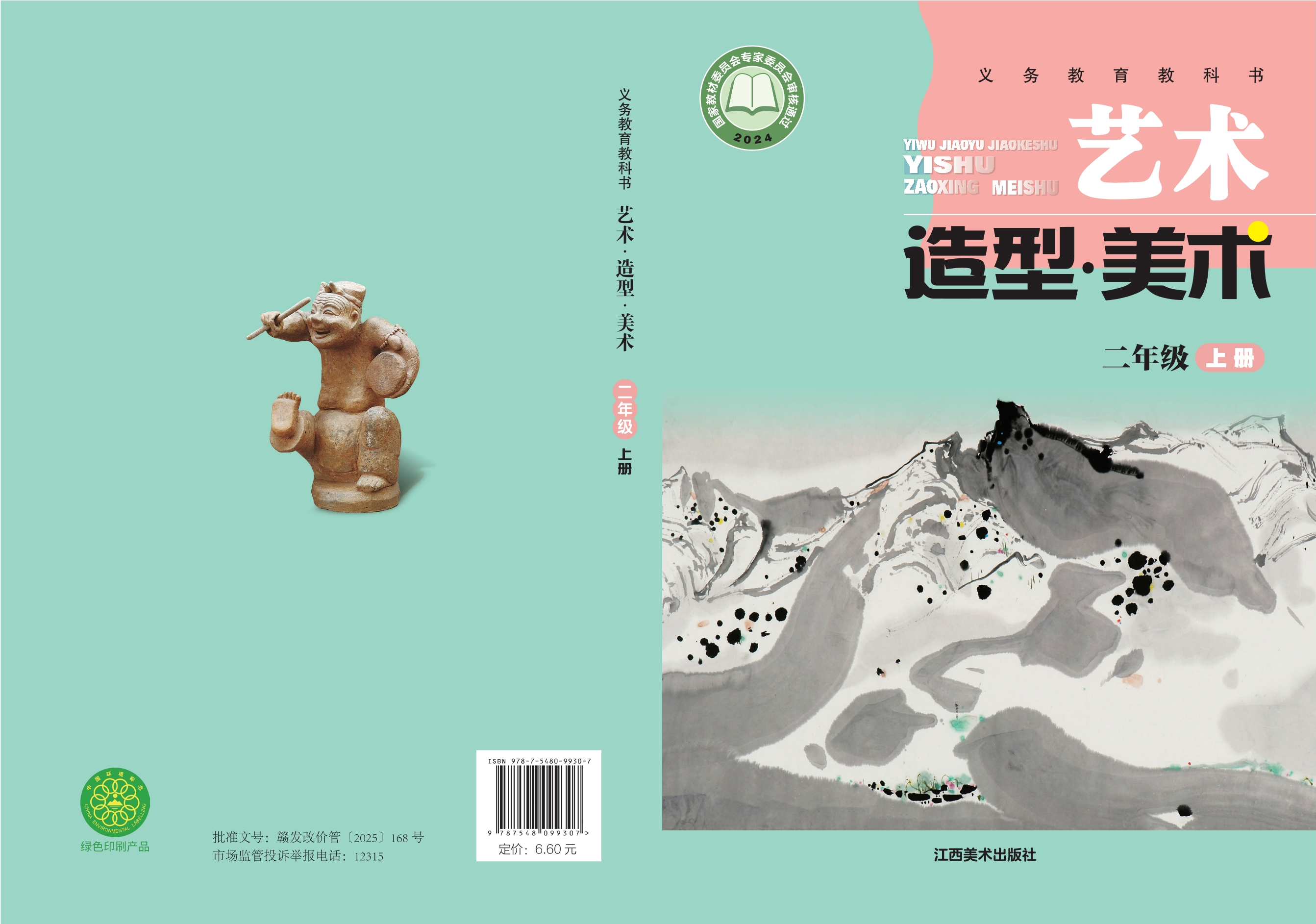 （根据2022年版课程标准修订）义务教育教科书•艺术•美术二年级上册