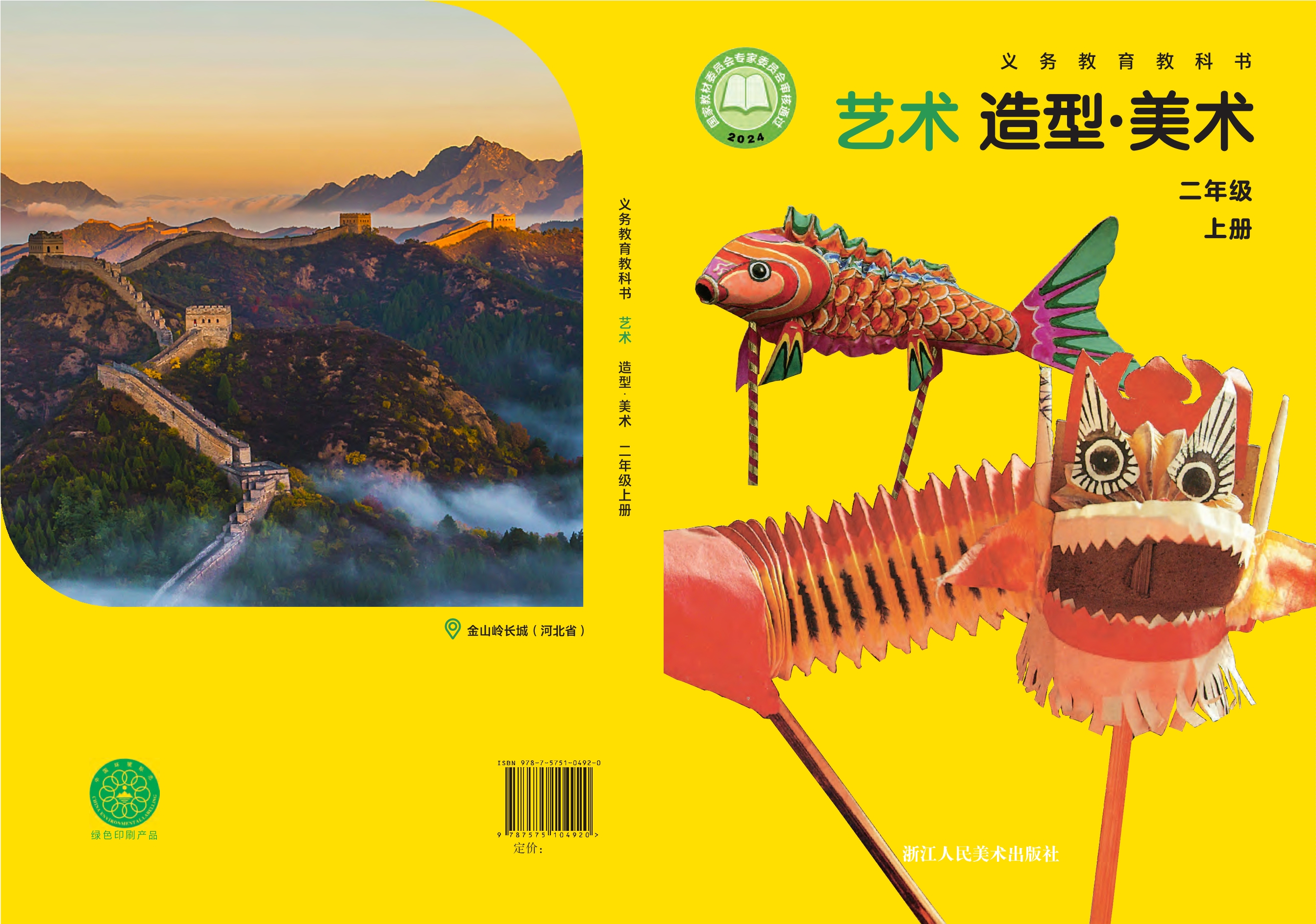 （根据2022年版课程标准修订）义务教育教科书•艺术•美术二年级上册