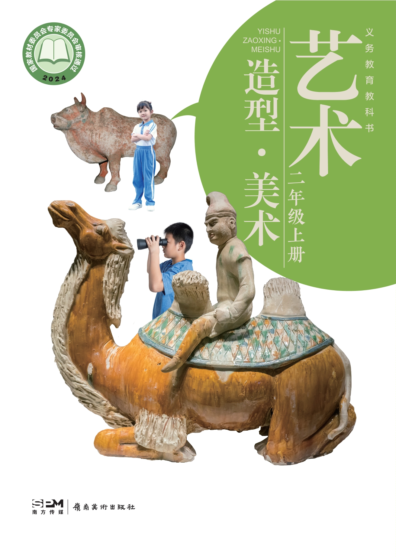 （根据2022年版课程标准修订）义务教育教科书•艺术•美术二年级上册