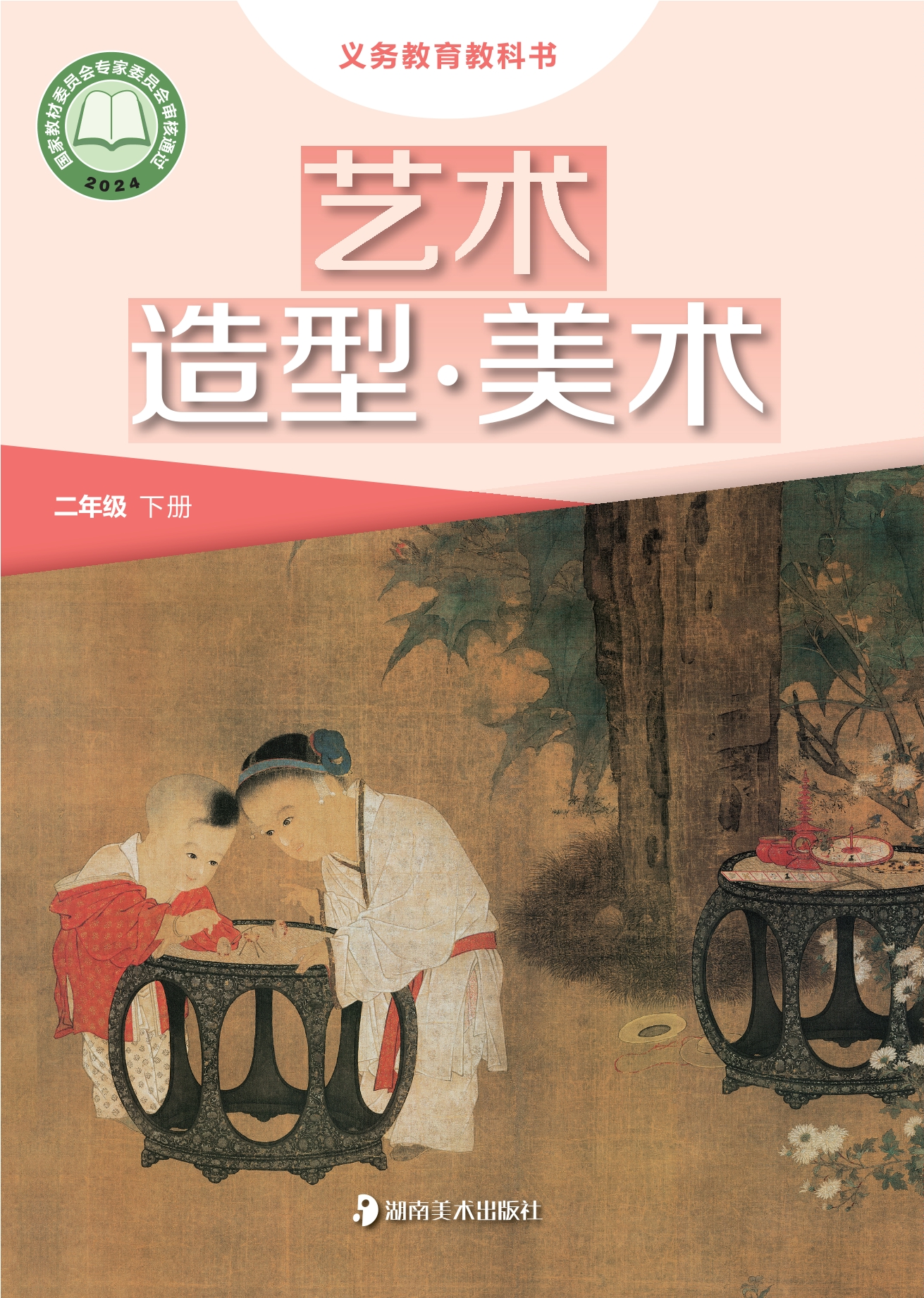 （根据2022年版课程标准修订）义务教育教科书•艺术•美术二年级下册