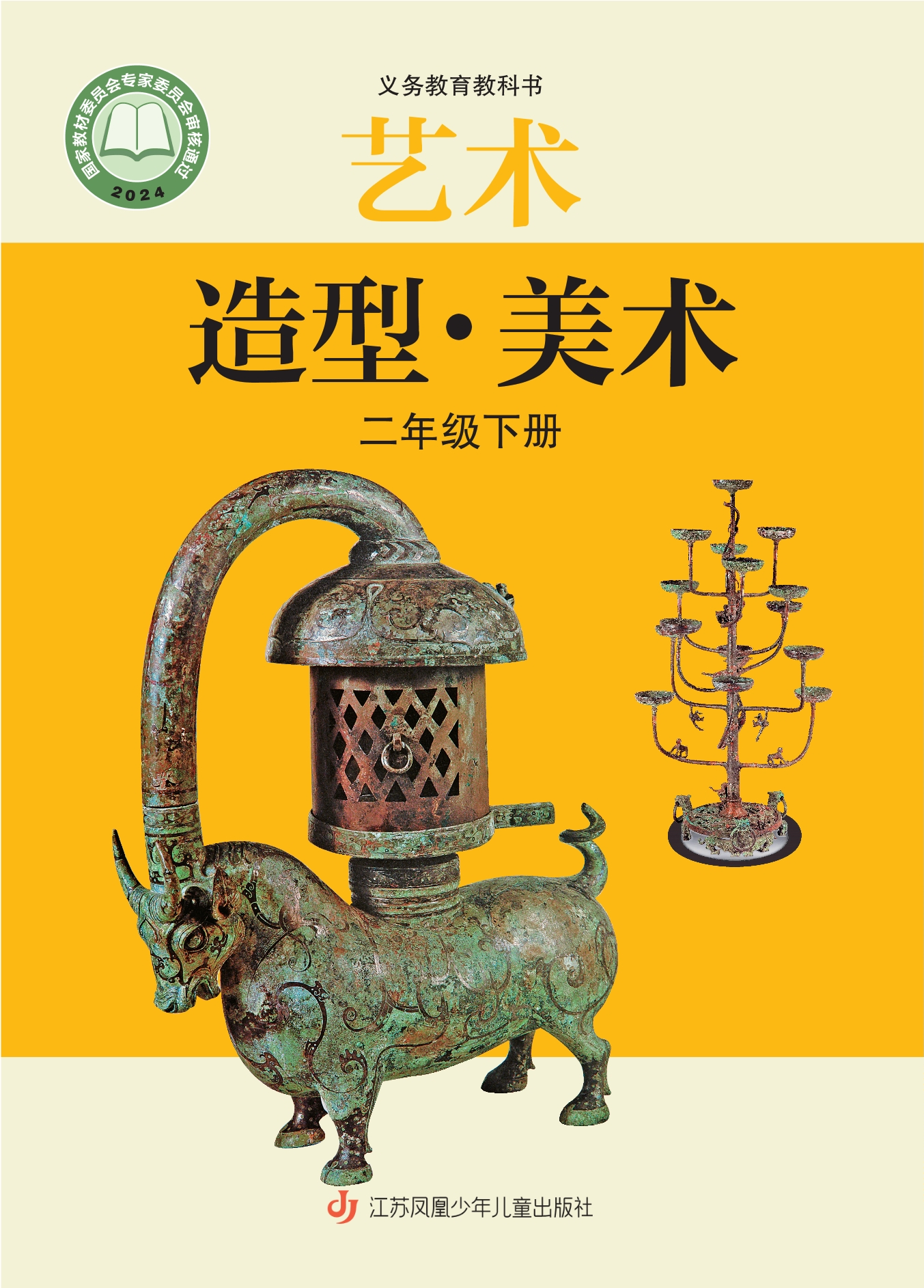 （根据2022年版课程标准修订）义务教育教科书•艺术•美术二年级下册