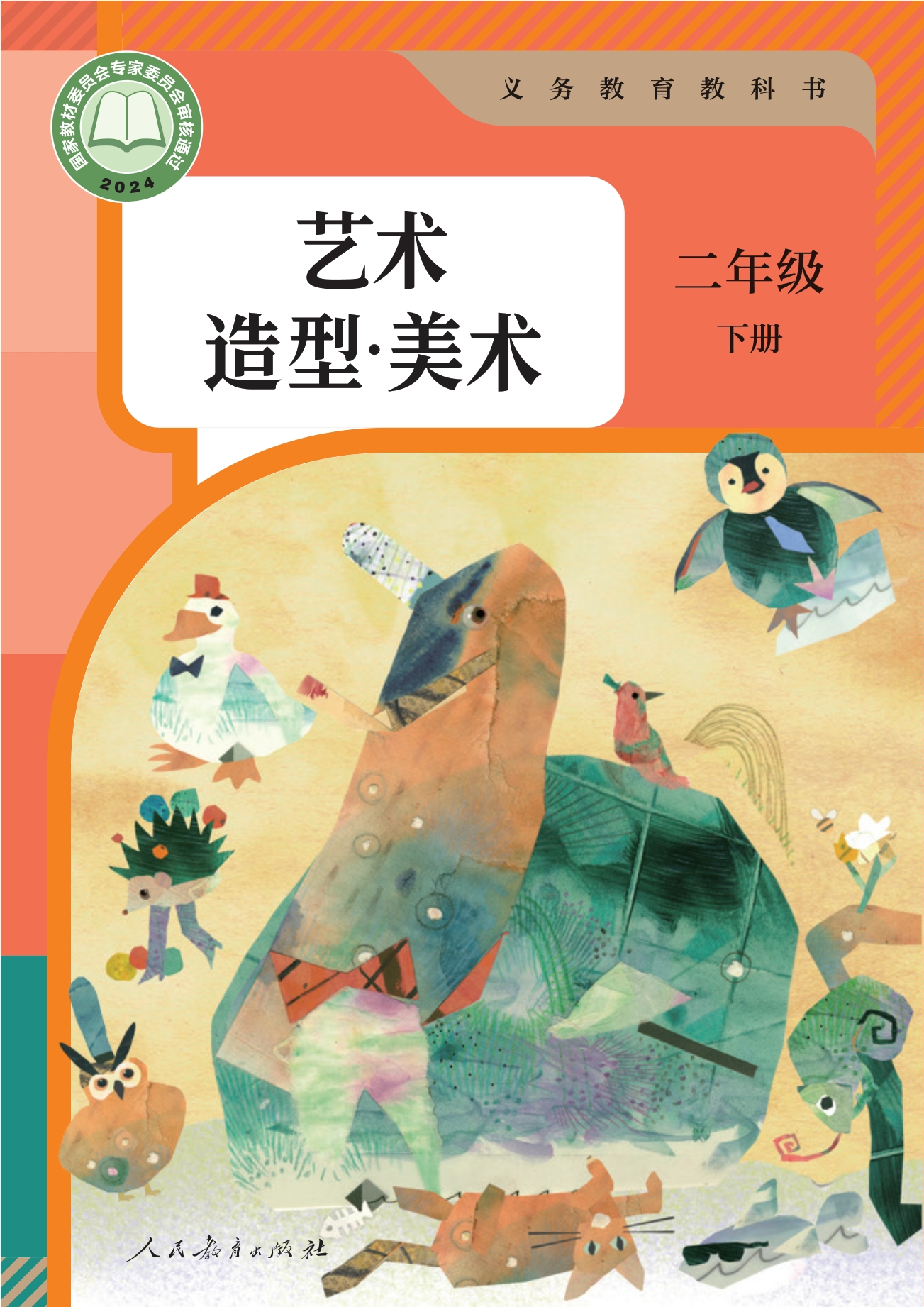 （根据2022年版课程标准修订）义务教育教科书•艺术•美术二年级下册