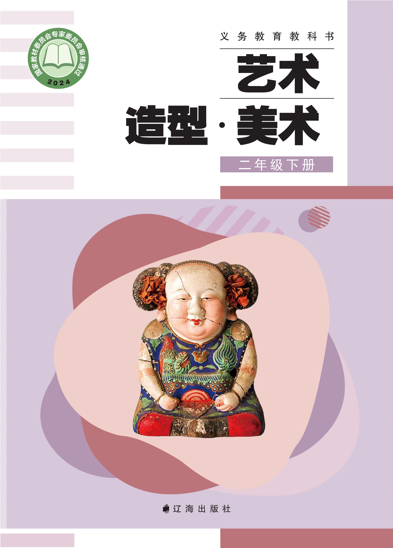 （根据2022年版课程标准修订）义务教育教科书•艺术•美术二年级下册