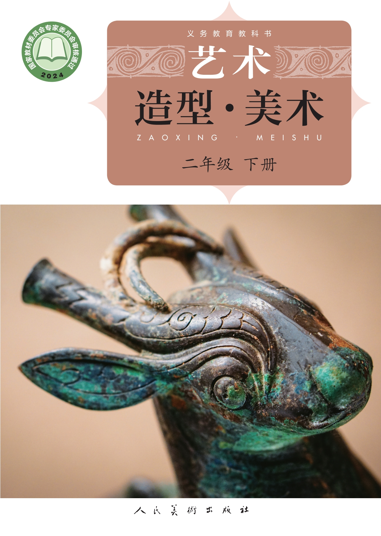 （根据2022年版课程标准修订）义务教育教科书•艺术•美术二年级下册
