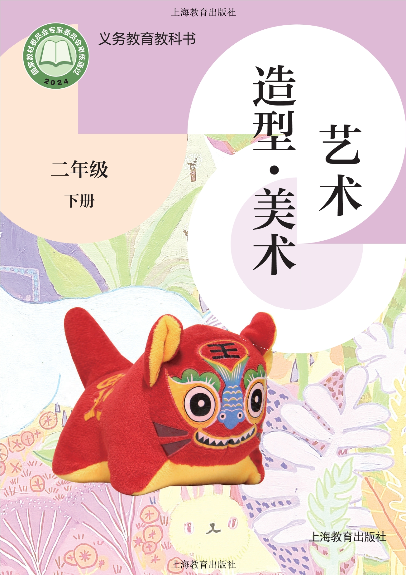 （根据2022年版课程标准修订）义务教育教科书•艺术•美术二年级下册