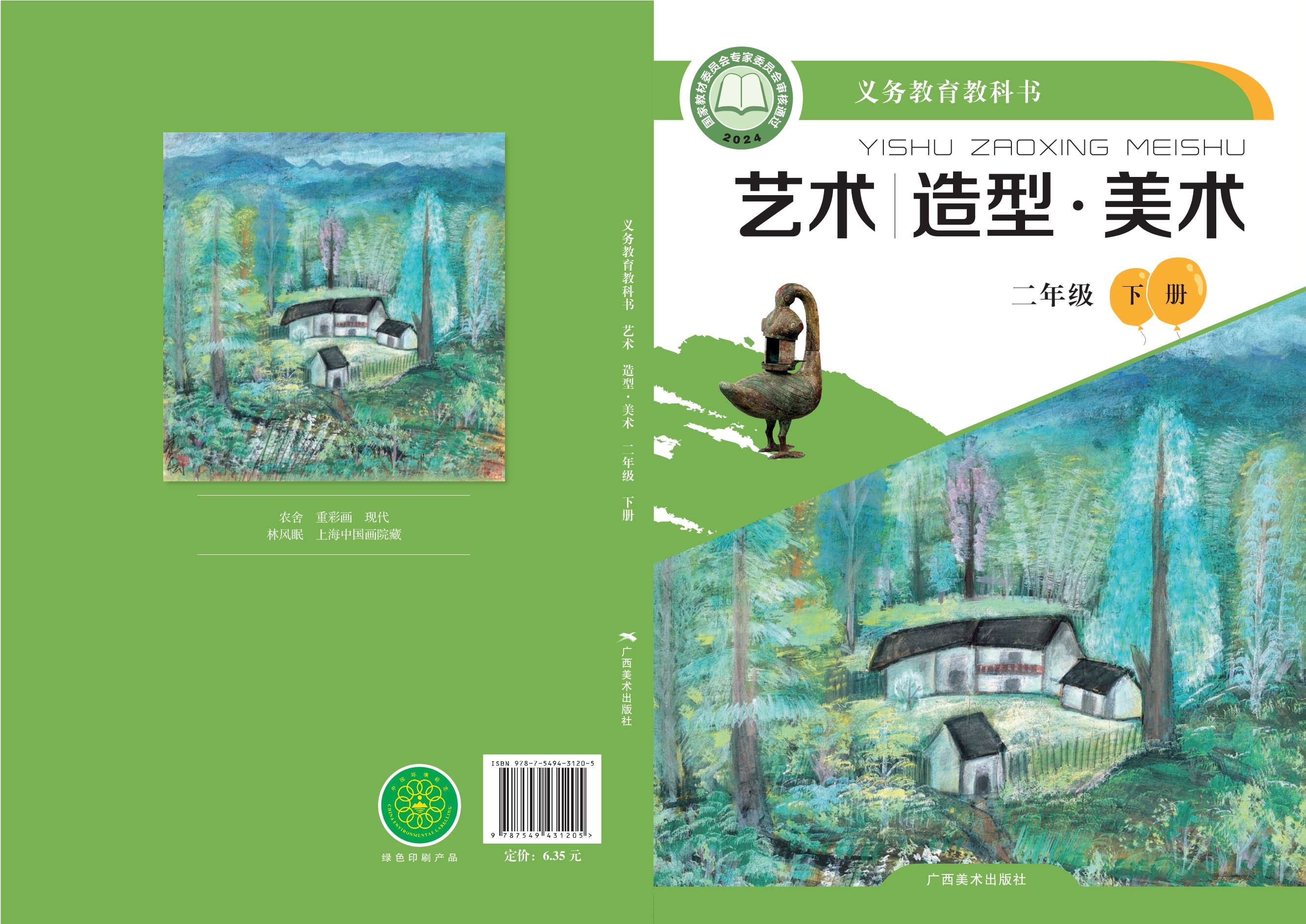 （根据2022年版课程标准修订）义务教育教科书•艺术•美术二年级下册