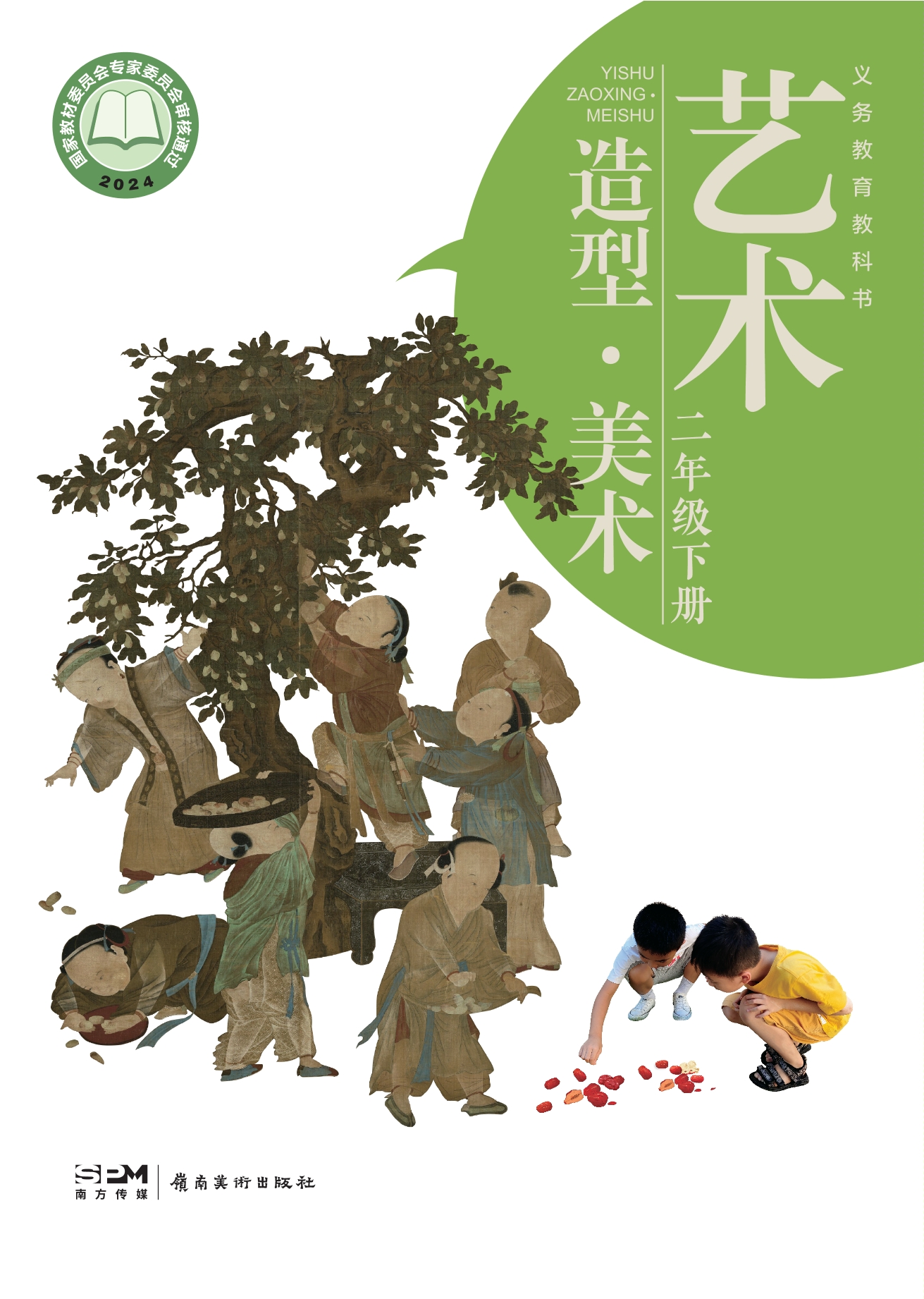 （根据2022年版课程标准修订）义务教育教科书•艺术•美术二年级下册