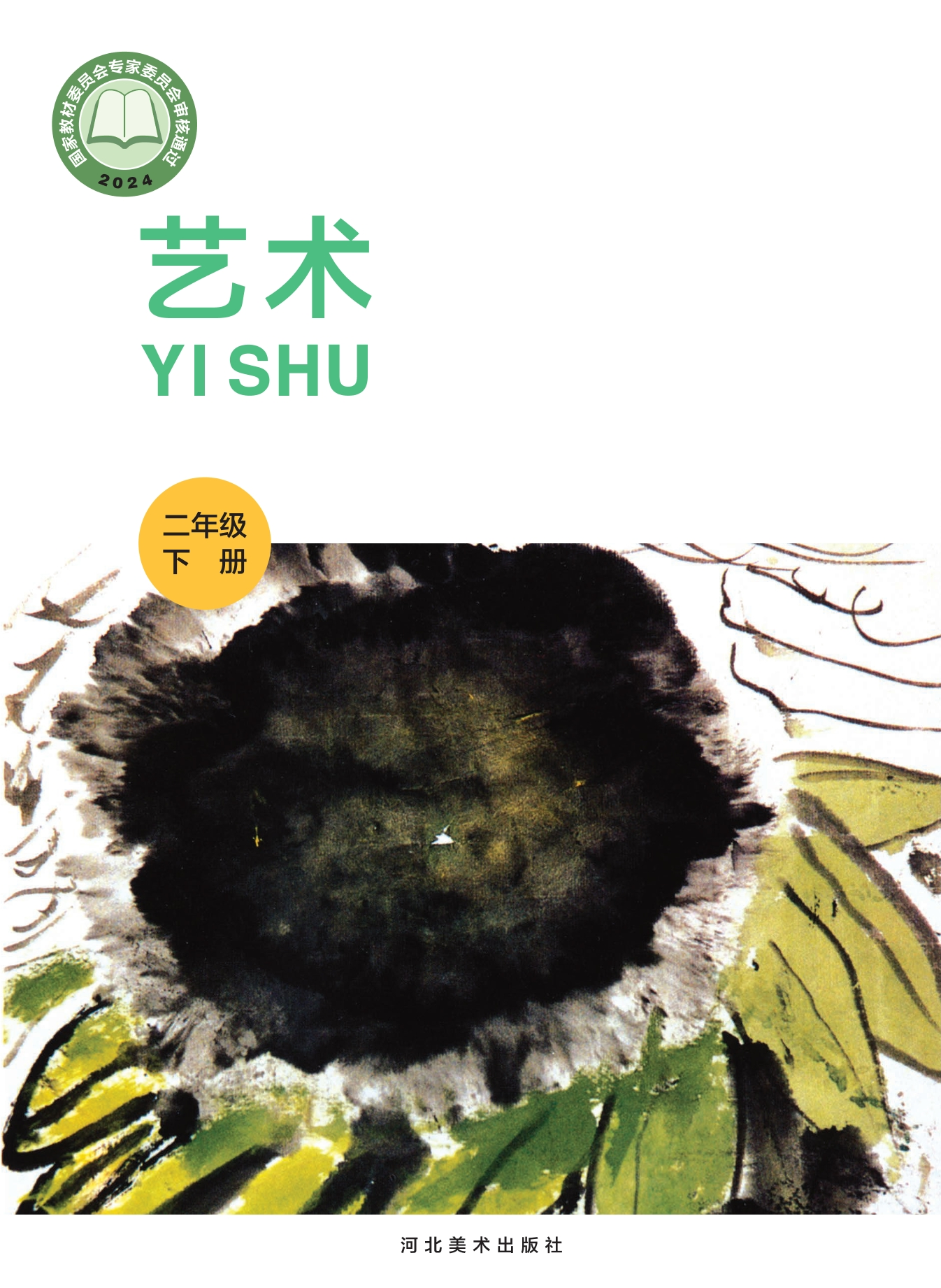 （根据2022年版课程标准修订）义务教育教科书•艺术•美术二年级下册