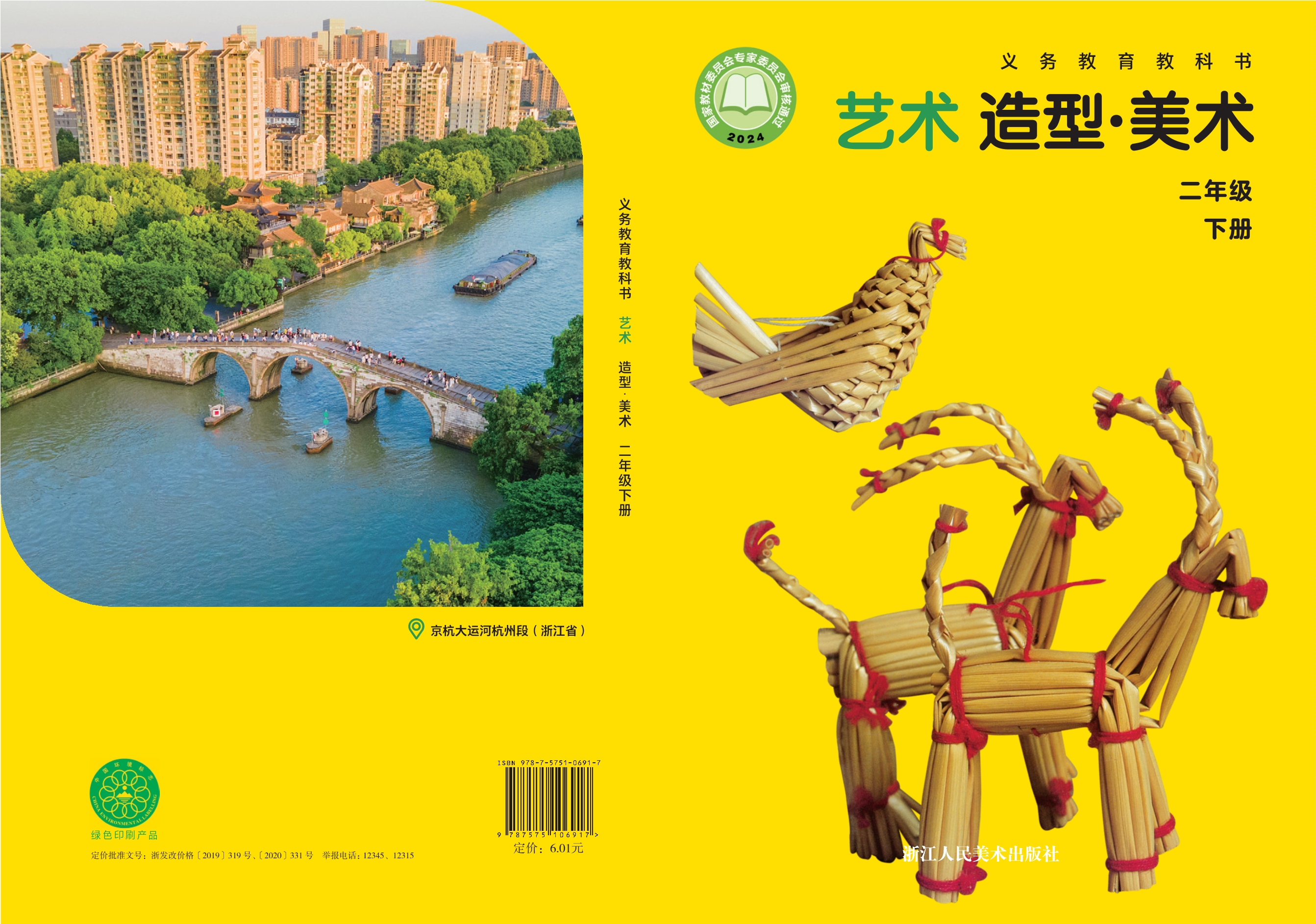 （根据2022年版课程标准修订）义务教育教科书•艺术•美术二年级下册