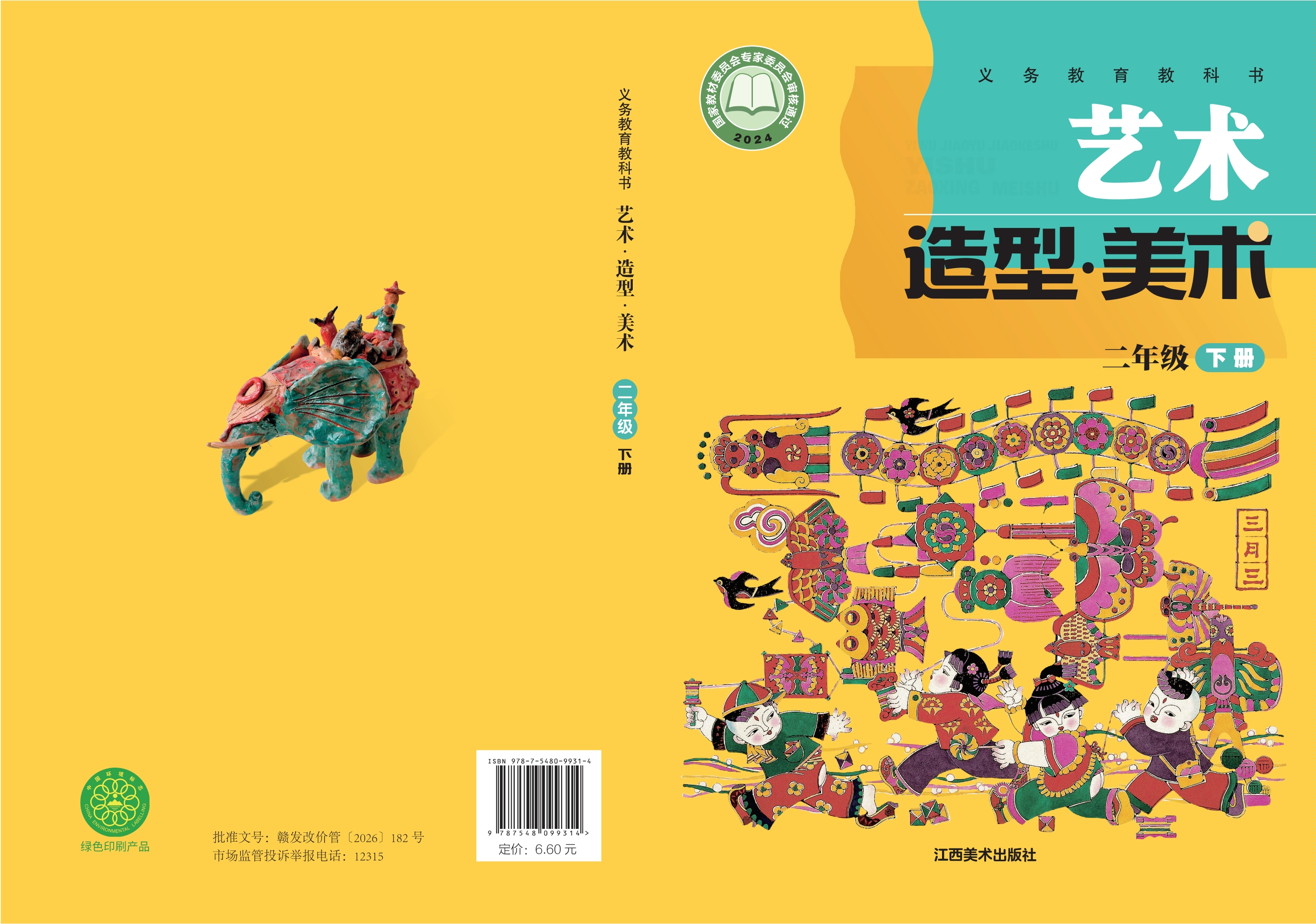 （根据2022年版课程标准修订）义务教育教科书•艺术•美术二年级下册