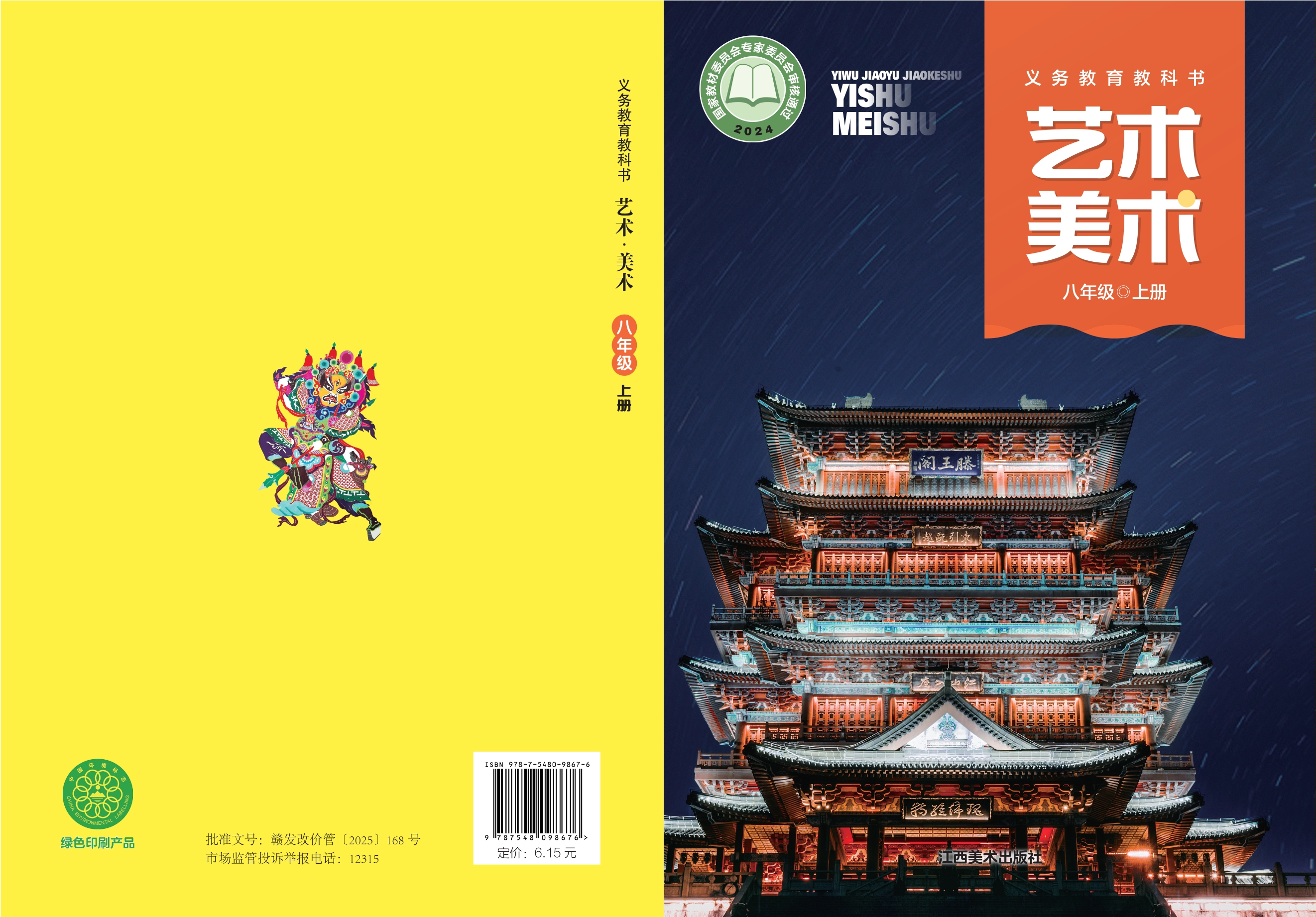 （根据2022年版课程标准修订）义务教育教科书•艺术•美术八年级上册