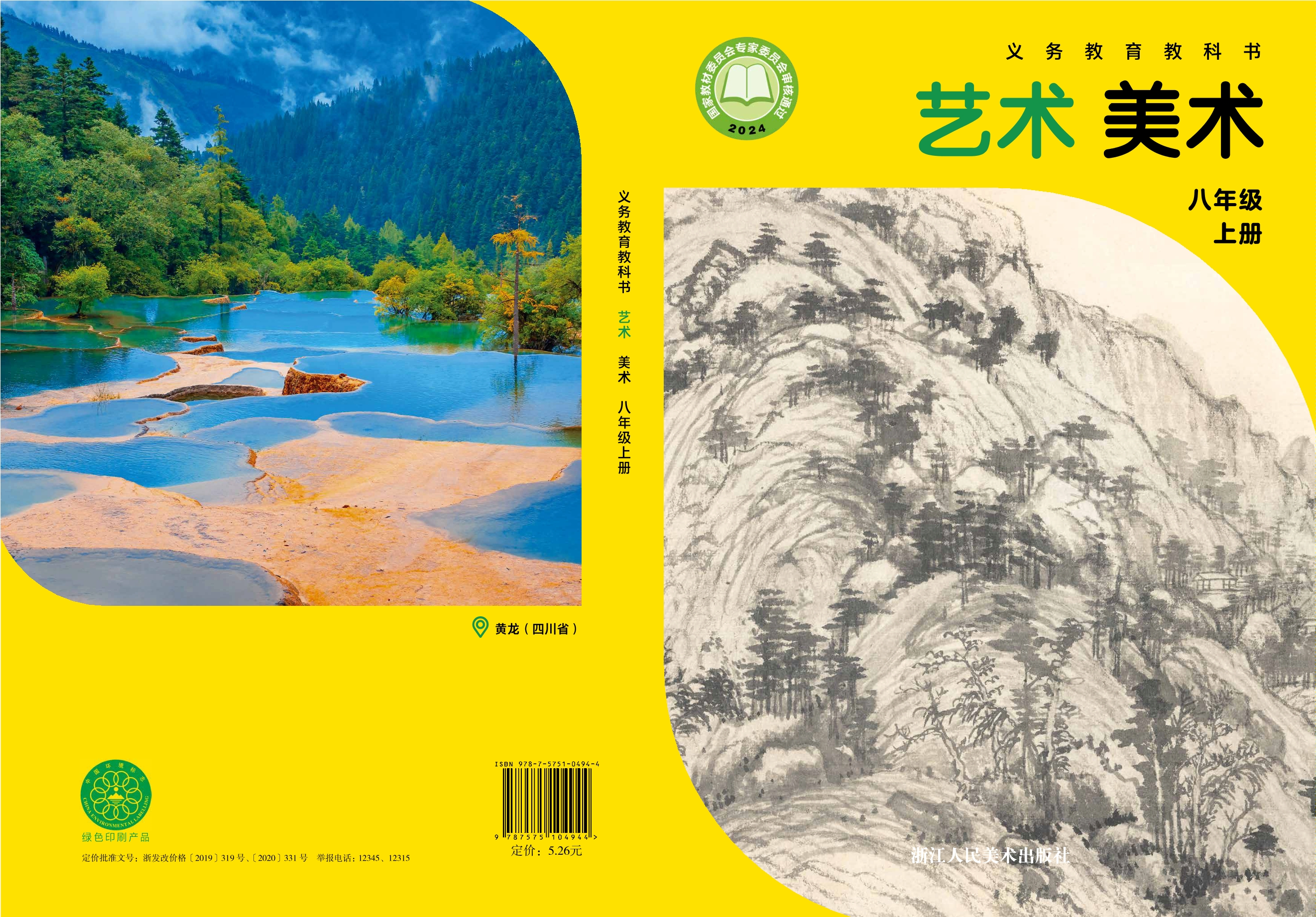 （根据2022年版课程标准修订）义务教育教科书•艺术•美术八年级上册