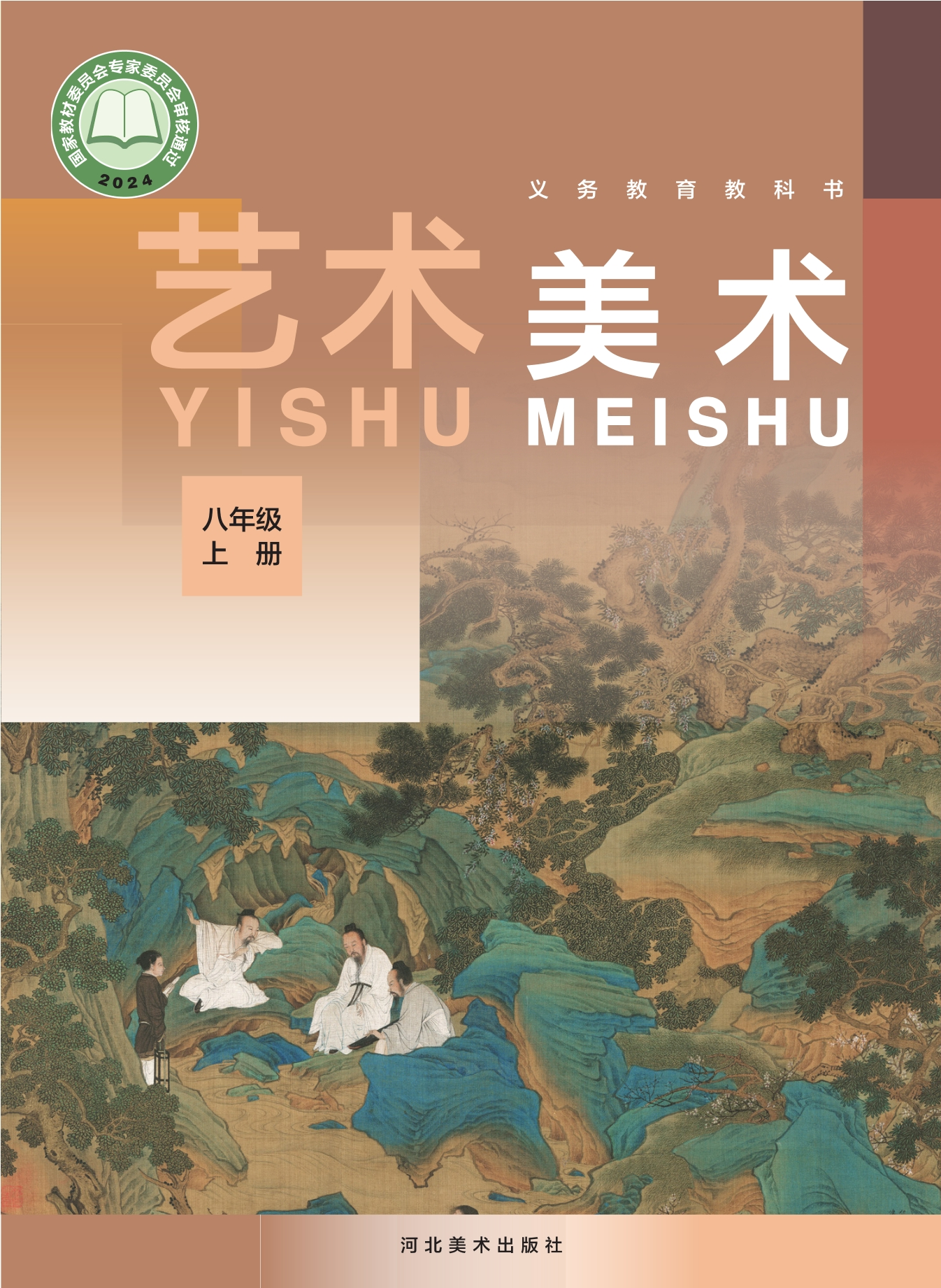 （根据2022年版课程标准修订）义务教育教科书•艺术•美术八年级上册