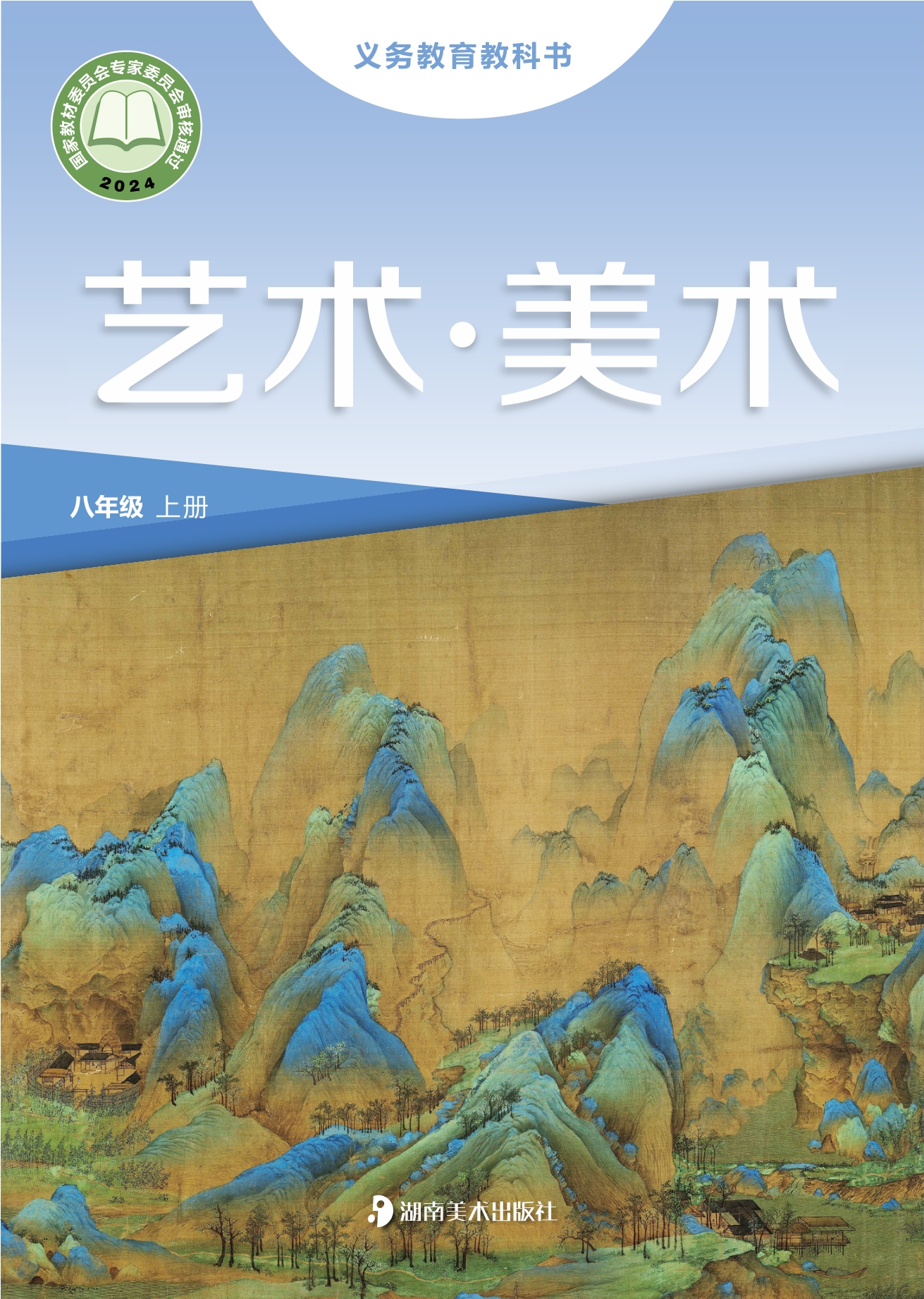 （根据2022年版课程标准修订）义务教育教科书•艺术•美术八年级上册