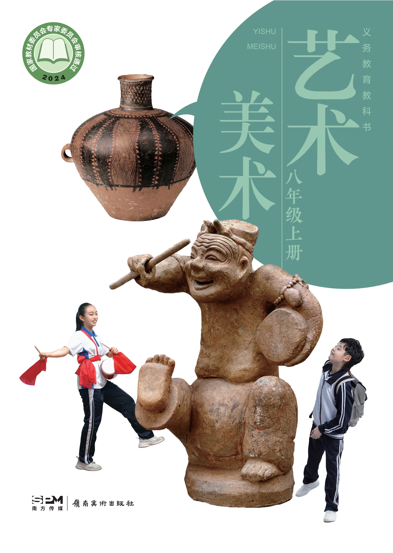 （根据2022年版课程标准修订）义务教育教科书•艺术•美术八年级上册