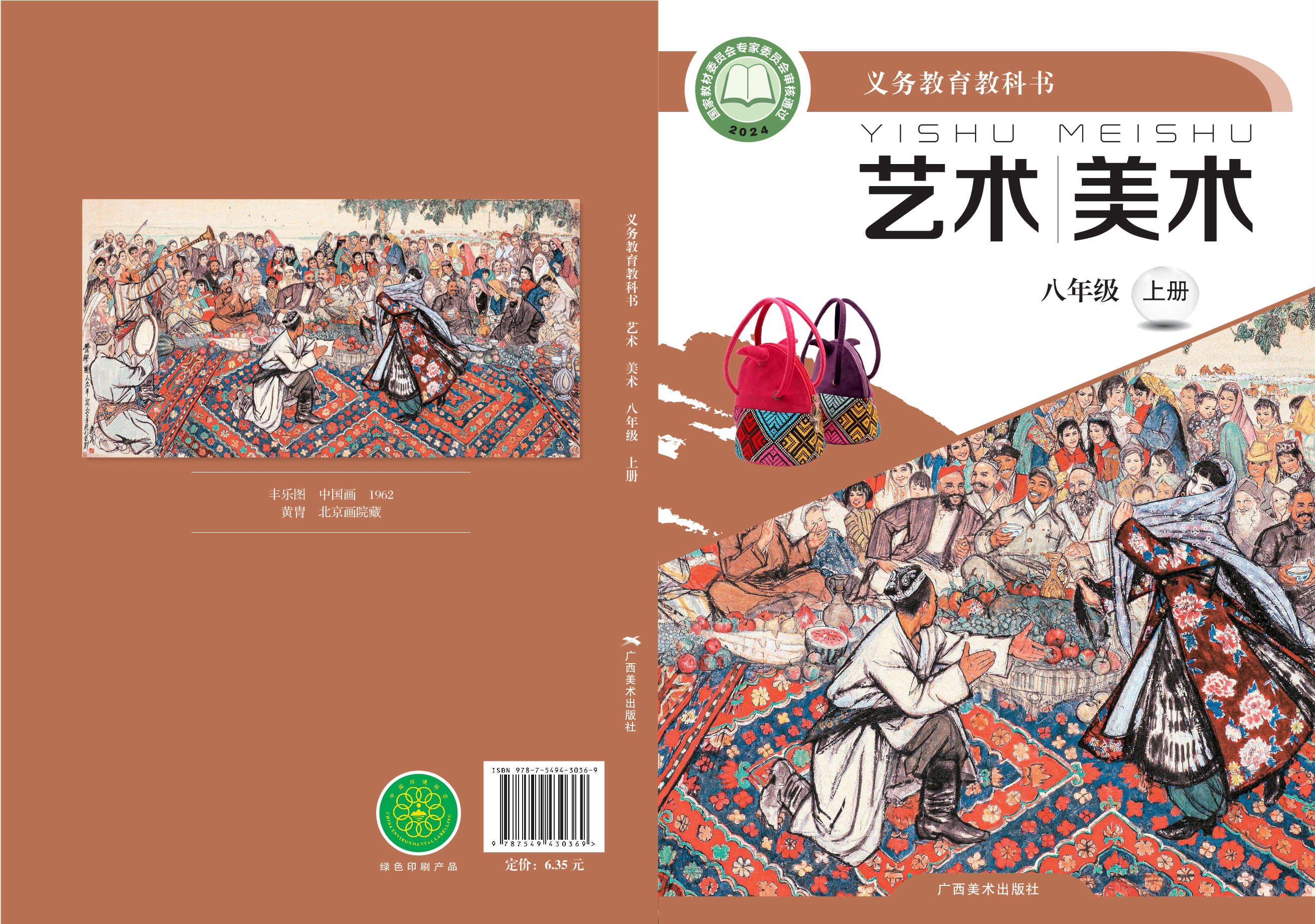 （根据2022年版课程标准修订）义务教育教科书•艺术•美术八年级上册