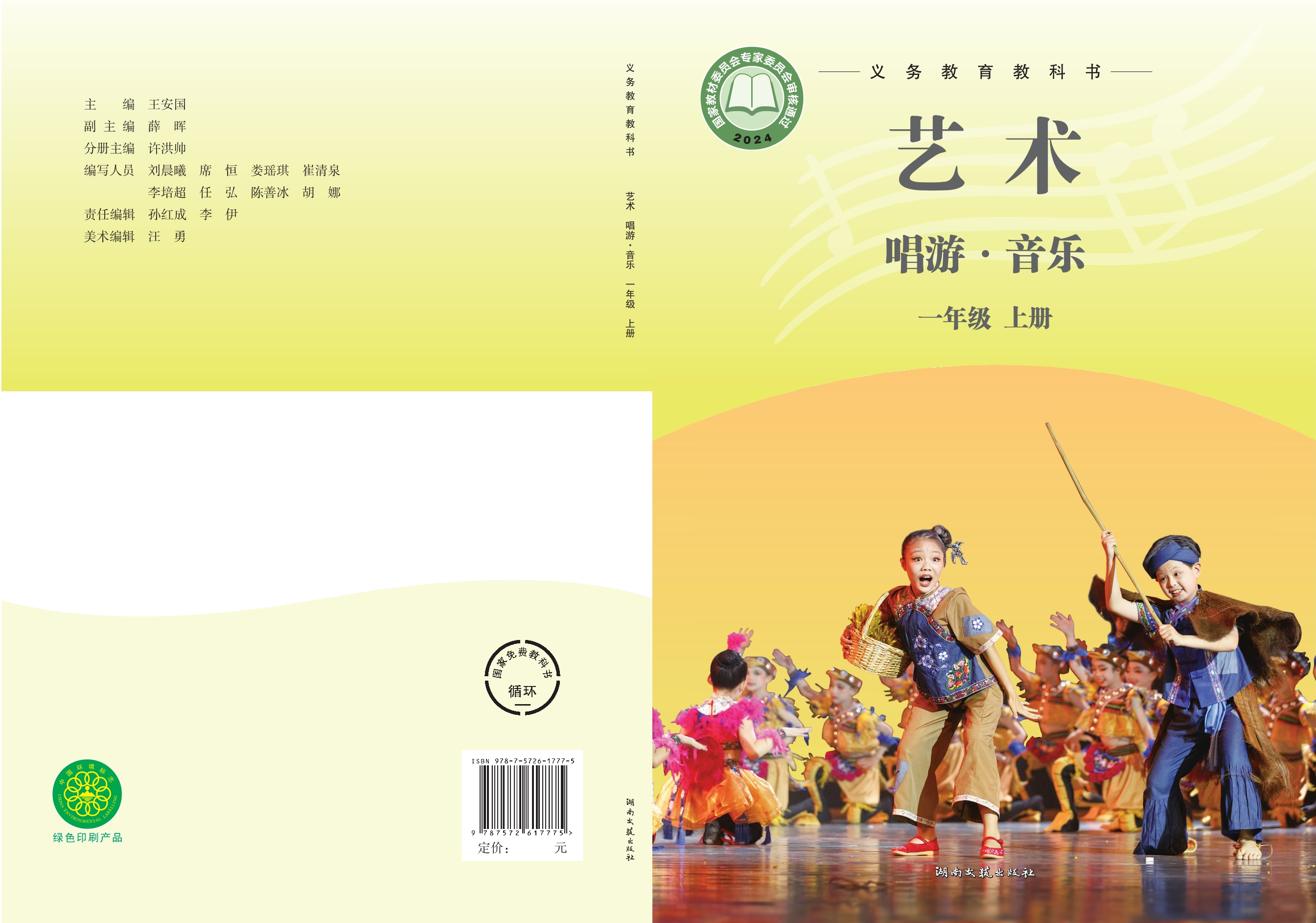 （根据2022年版课程标准修订）义务教育教科书•艺术•音乐一年级上册