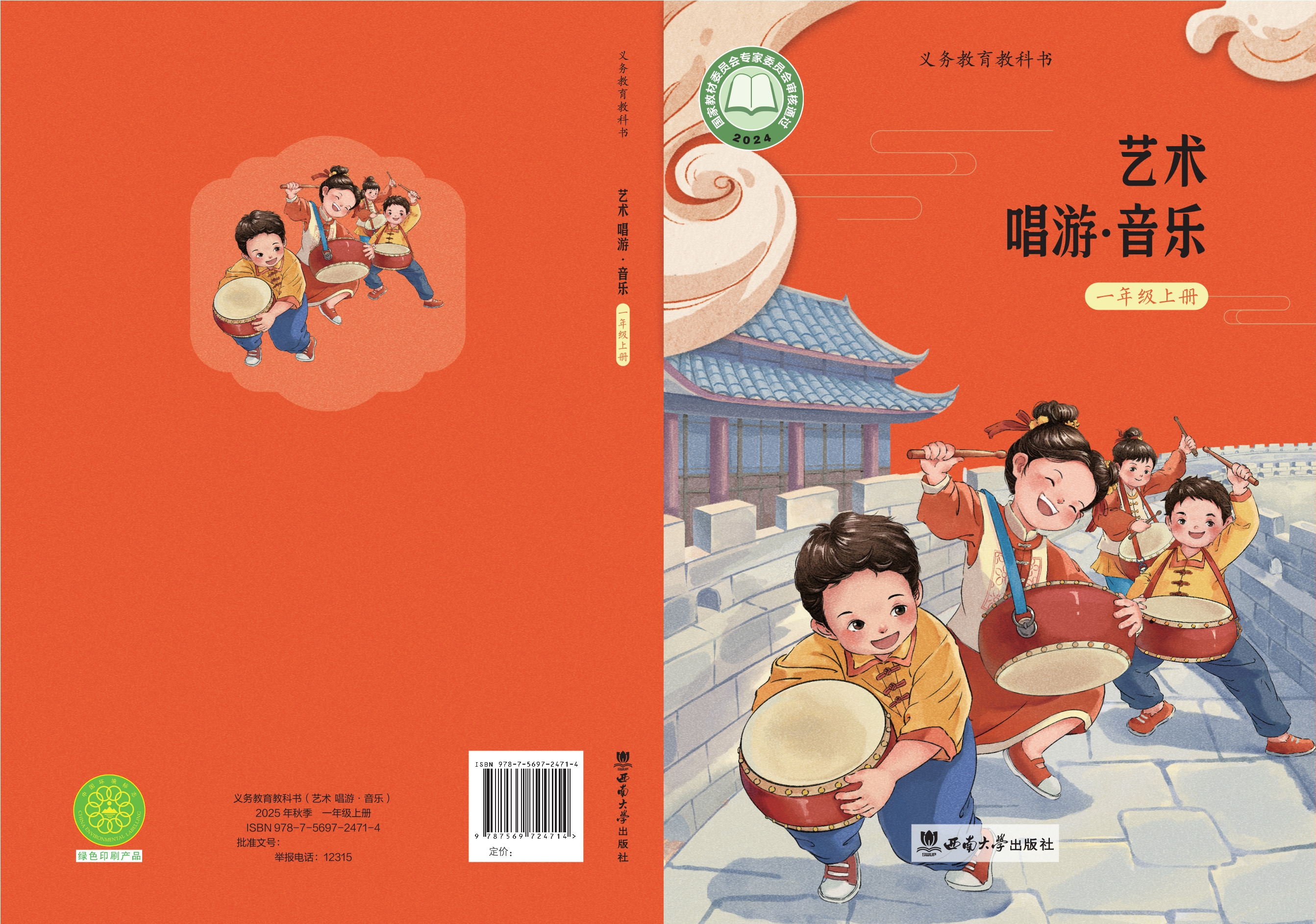 （根据2022年版课程标准修订）义务教育教科书•艺术•音乐一年级上册