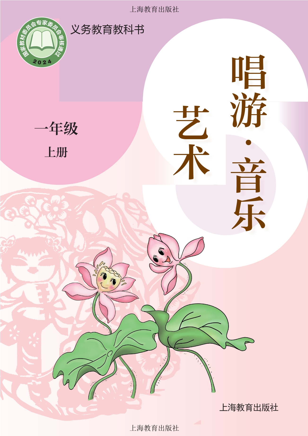 （根据2022年版课程标准修订）义务教育教科书•艺术•音乐一年级上册