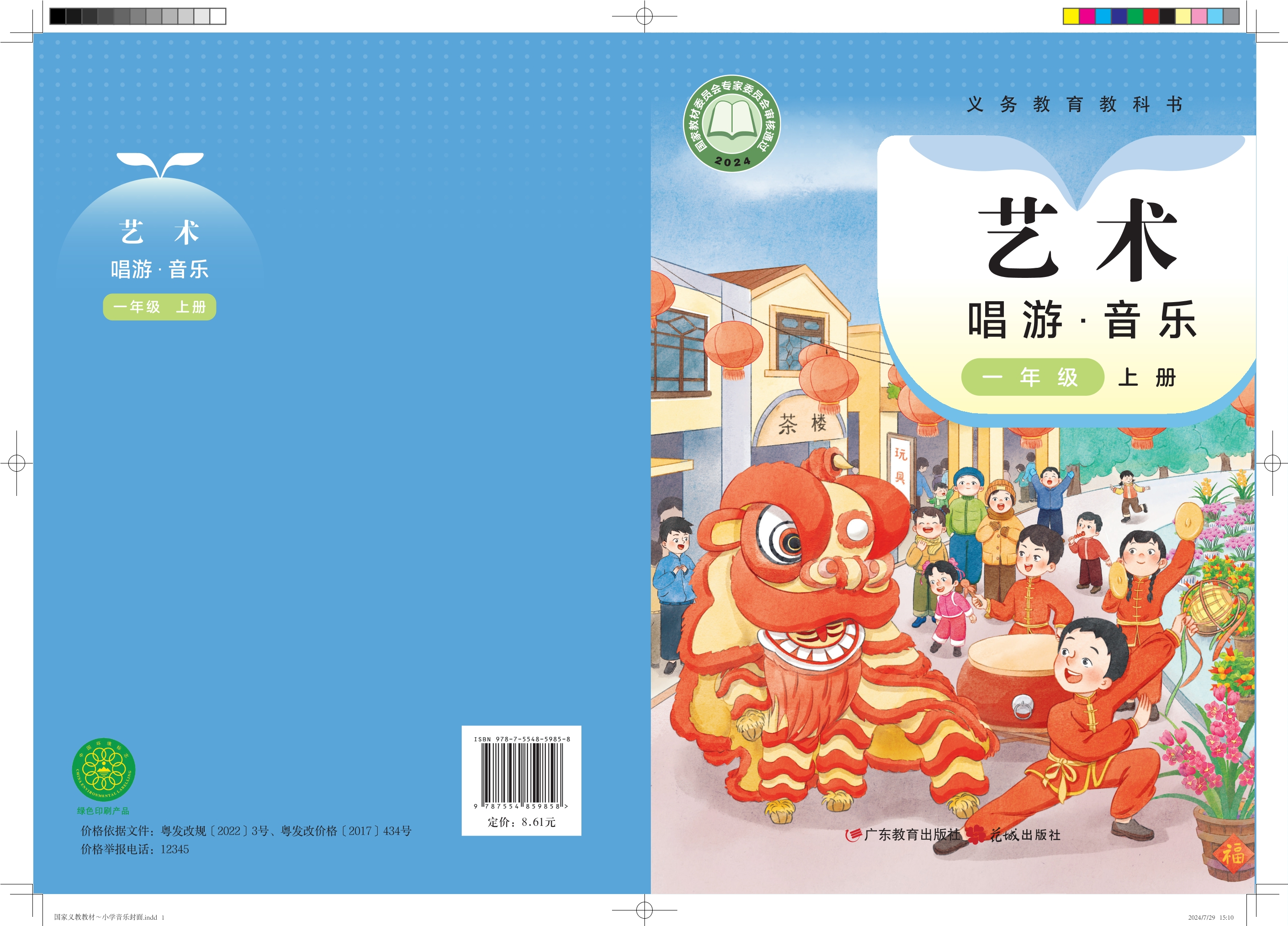 （根据2022年版课程标准修订）义务教育教科书•艺术•音乐一年级上册