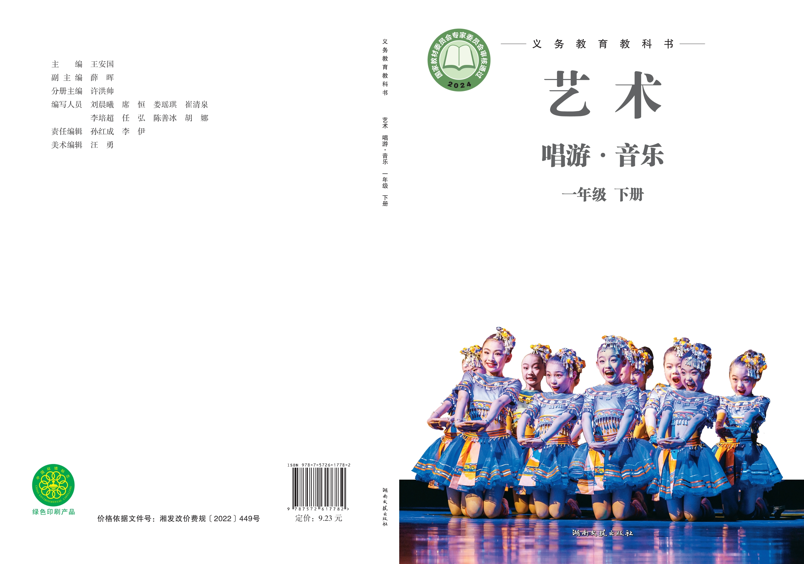 （根据2022年版课程标准修订）义务教育教科书•艺术•音乐一年级下册