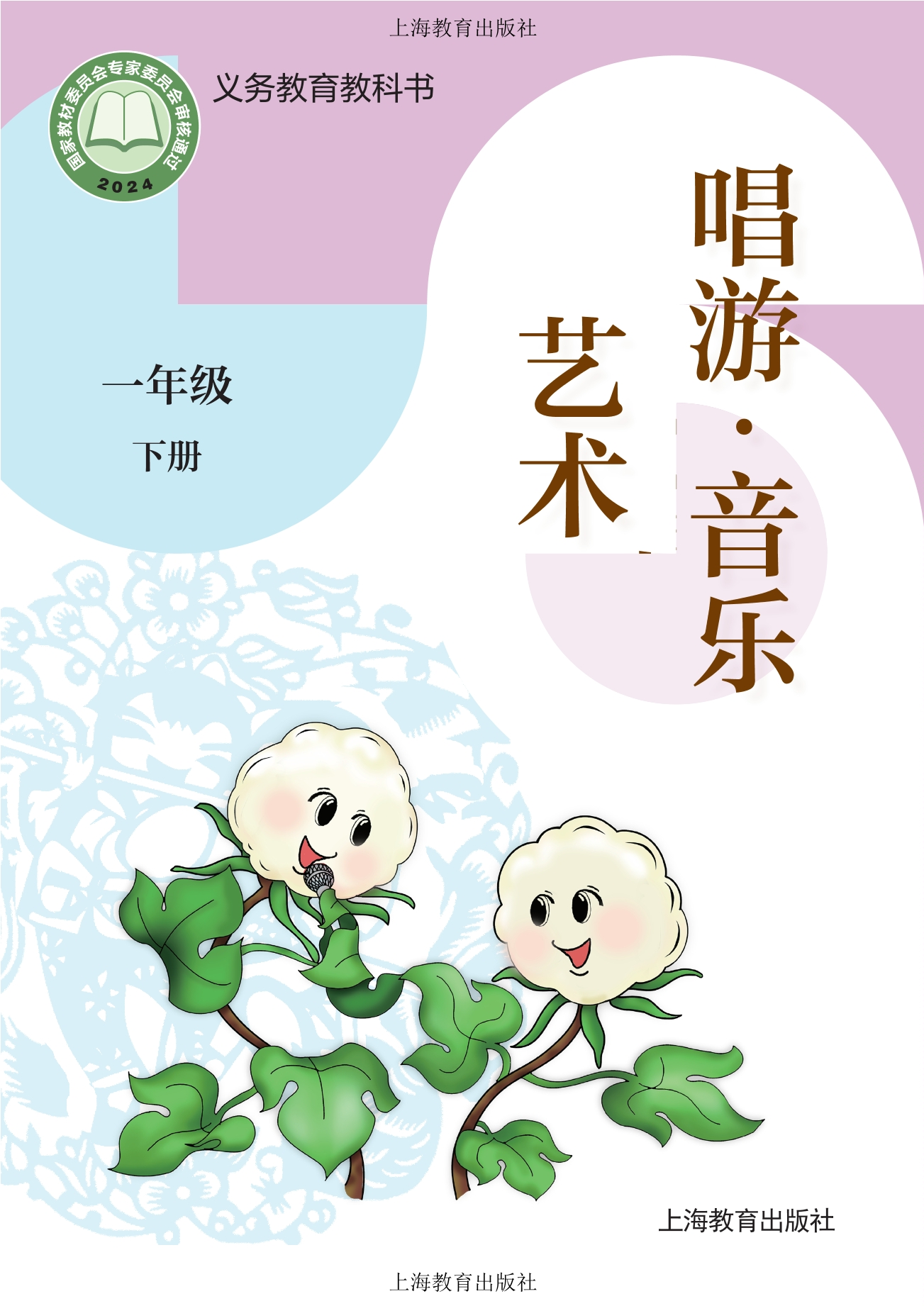 （根据2022年版课程标准修订）义务教育教科书•艺术•音乐一年级下册