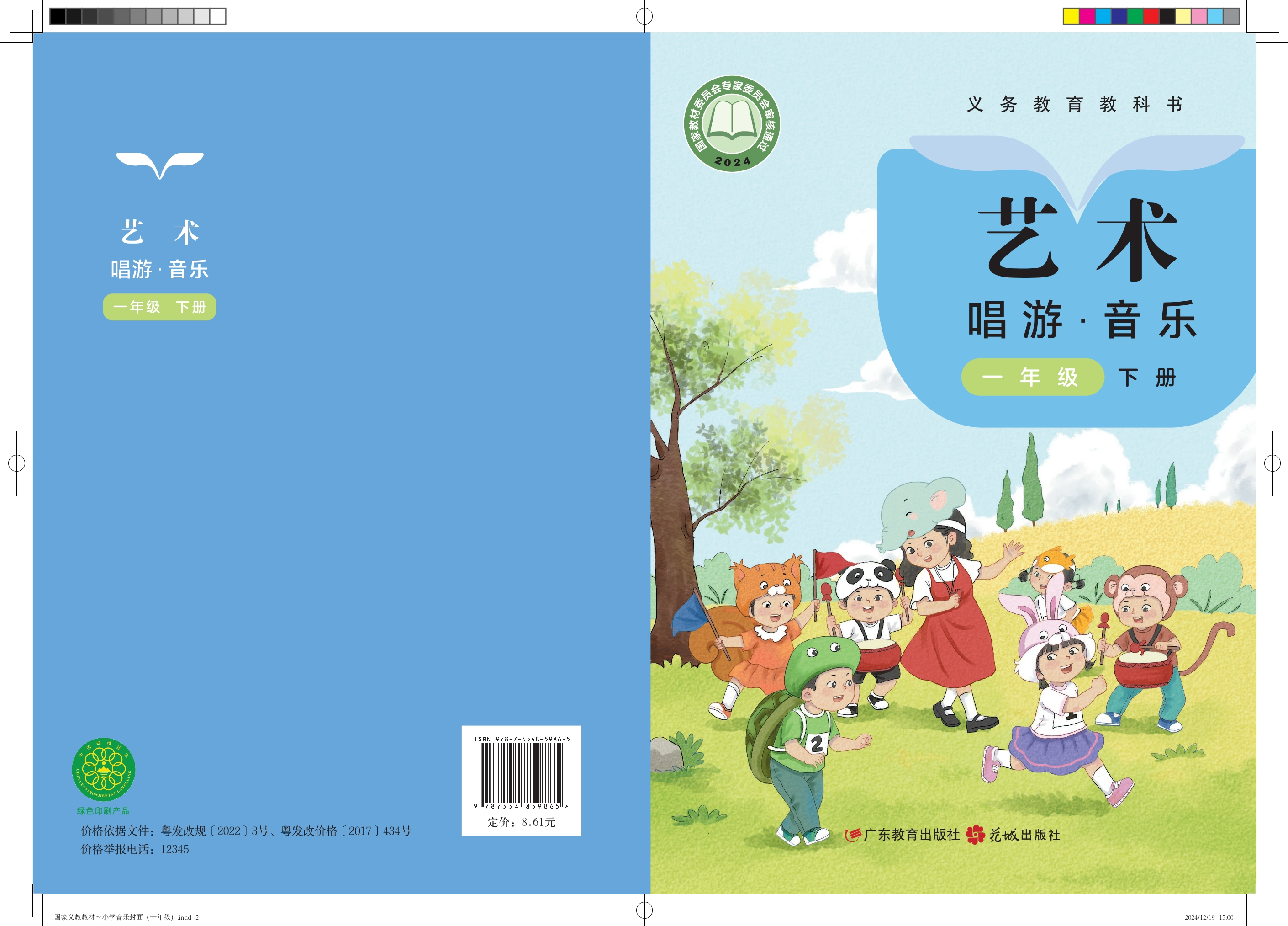（根据2022年版课程标准修订）义务教育教科书•艺术•音乐一年级下册