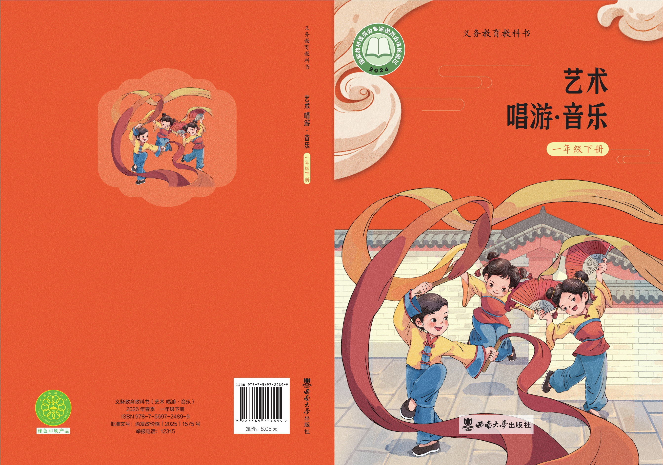 （根据2022年版课程标准修订）义务教育教科书•艺术•音乐一年级下册