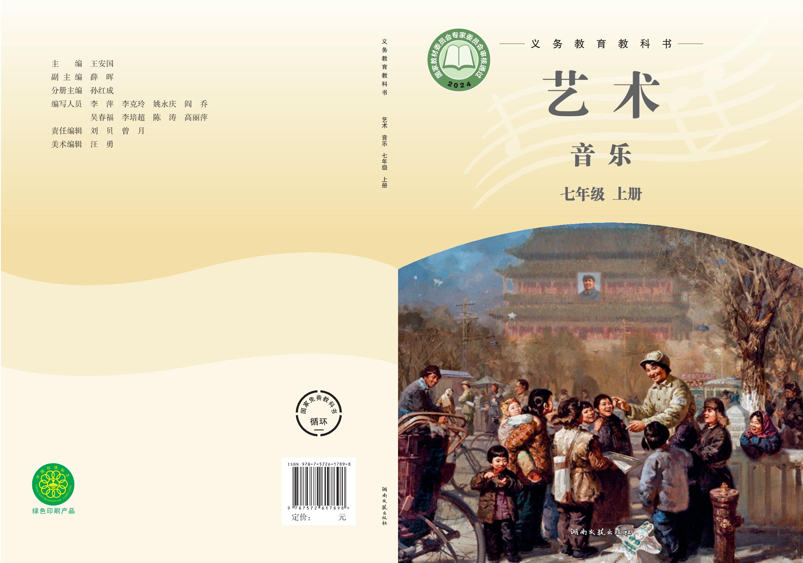 （根据2022年版课程标准修订）义务教育教科书•艺术•音乐七年级上册