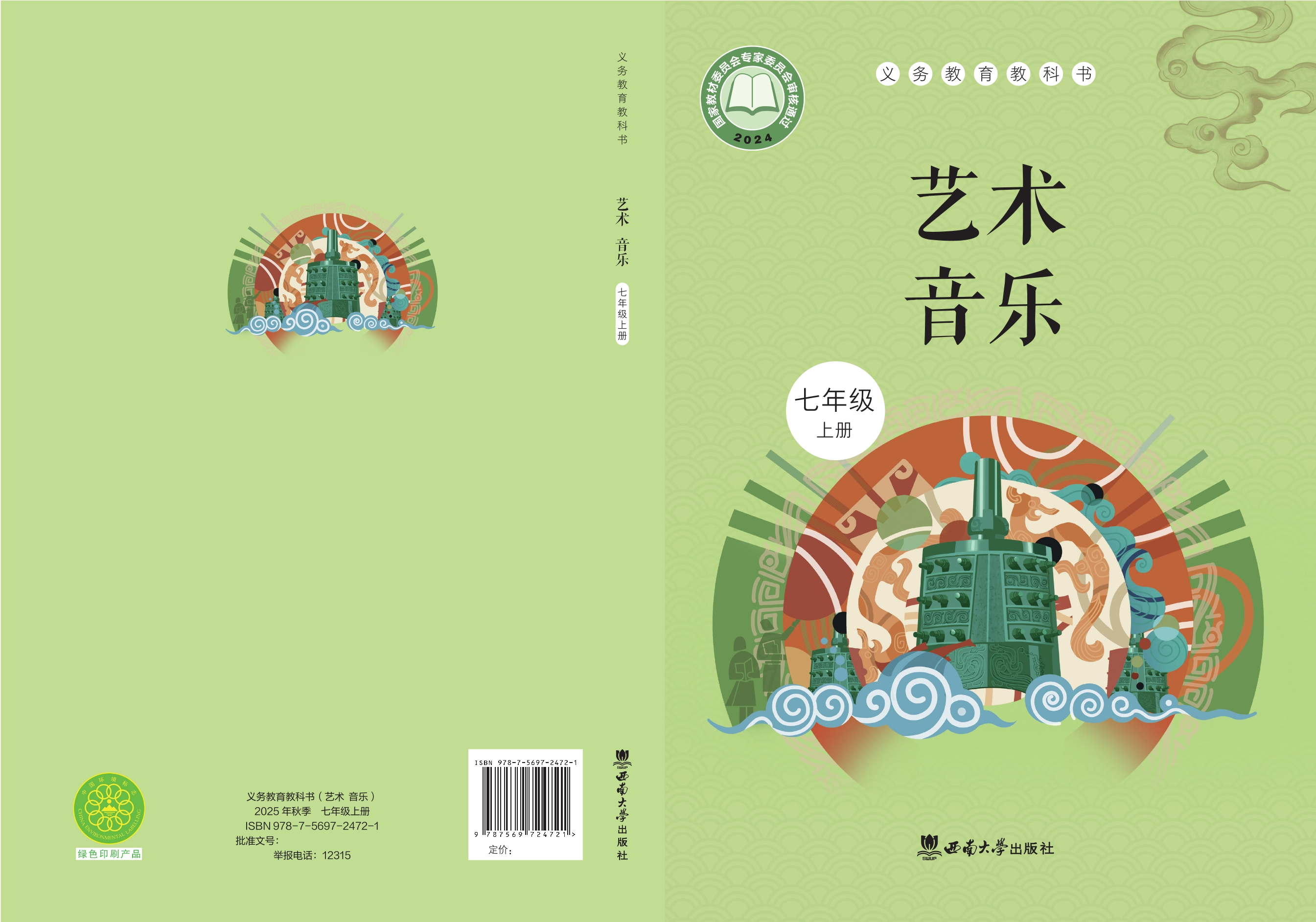 （根据2022年版课程标准修订）义务教育教科书•艺术•音乐七年级上册