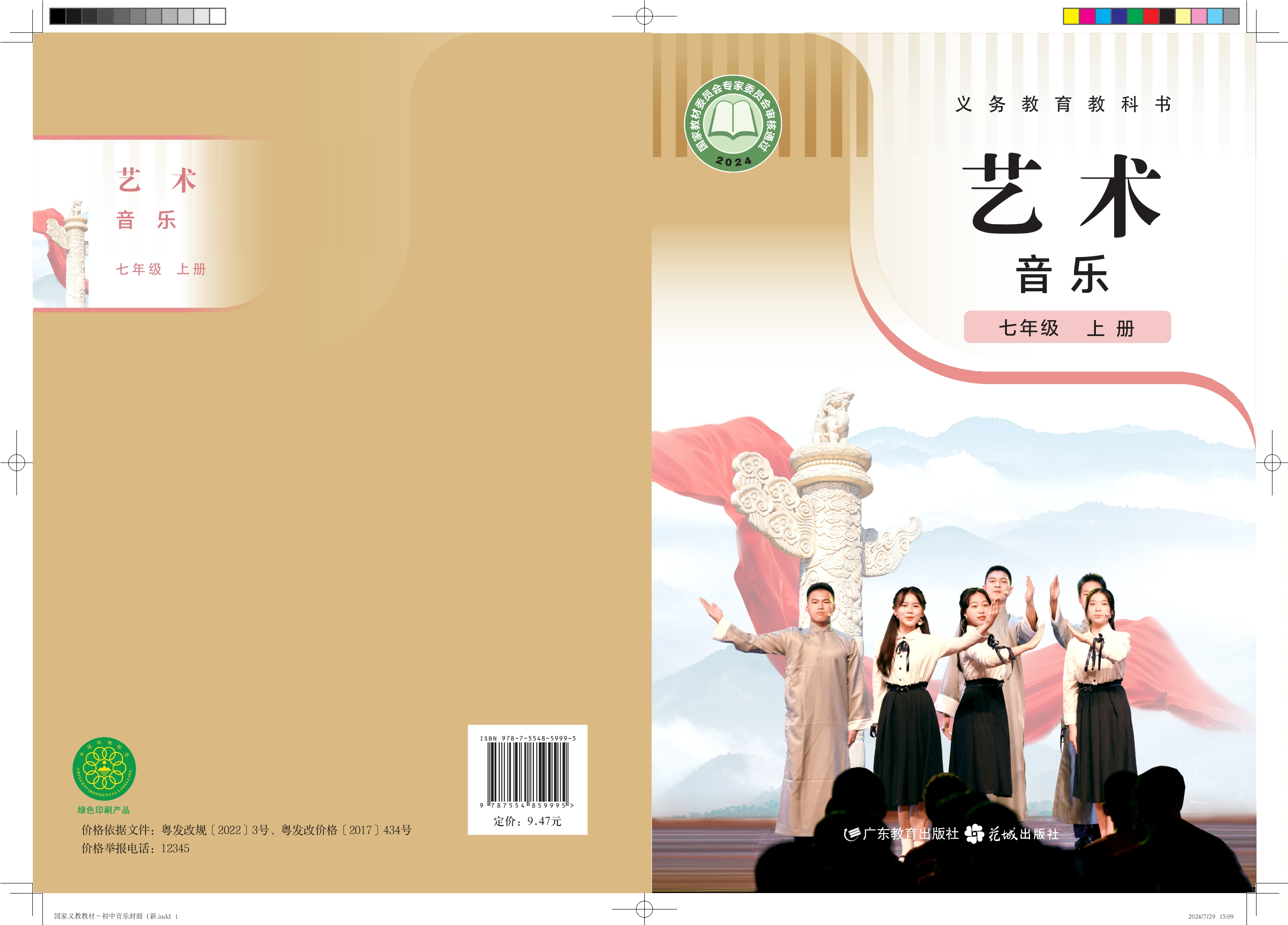 （根据2022年版课程标准修订）义务教育教科书•艺术•音乐七年级上册