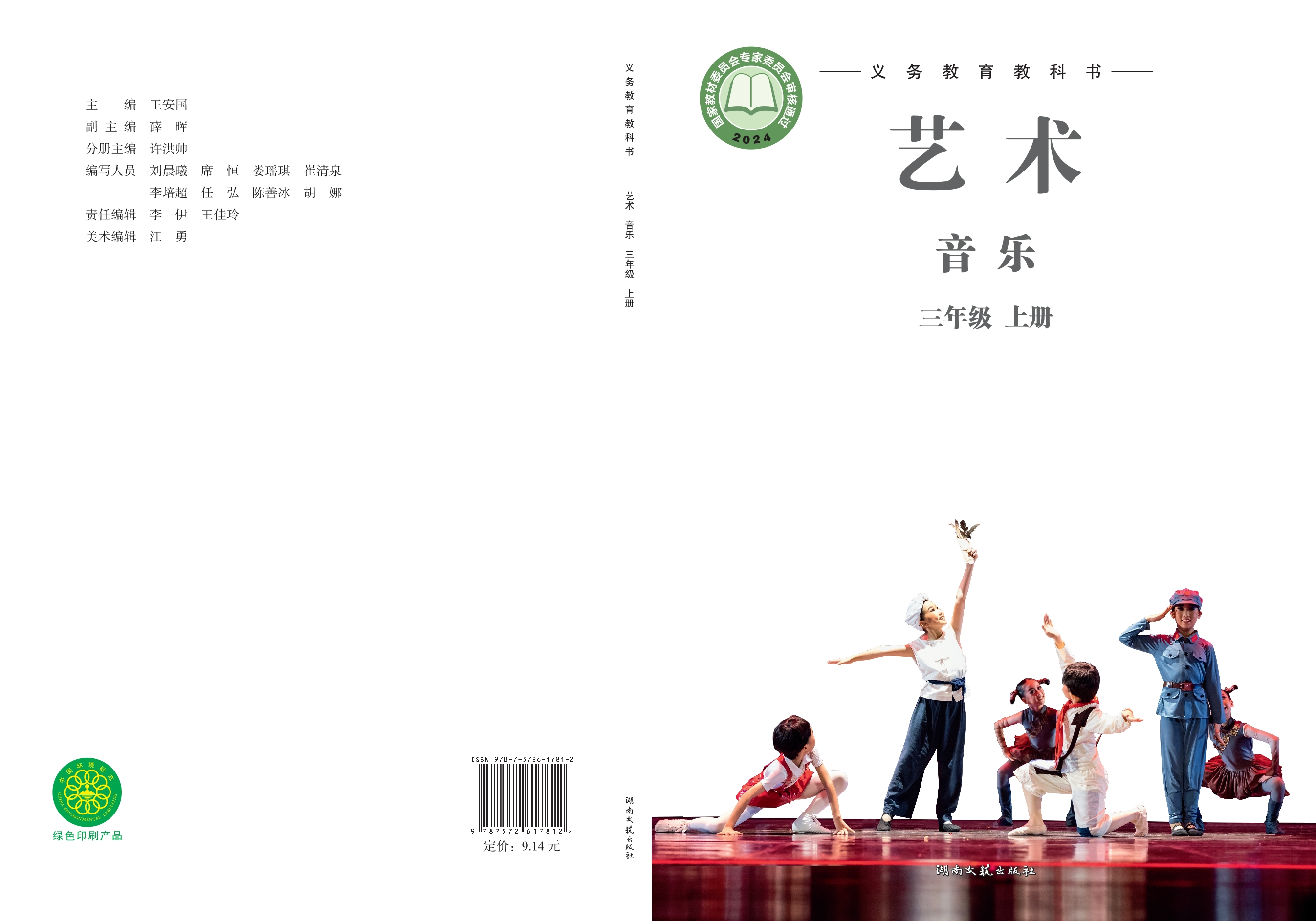 （根据2022年版课程标准修订）义务教育教科书•艺术•音乐三年级上册