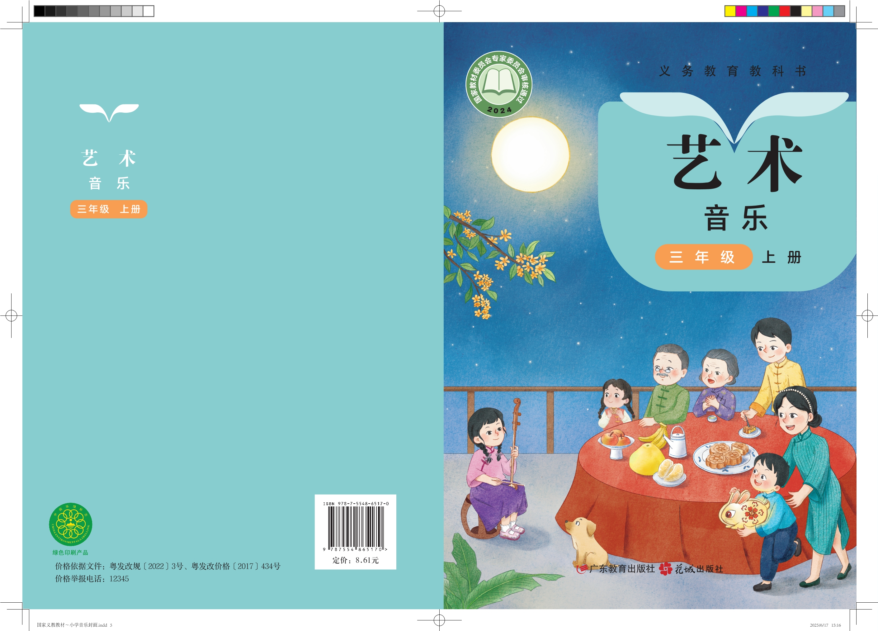 （根据2022年版课程标准修订）义务教育教科书•艺术•音乐三年级上册