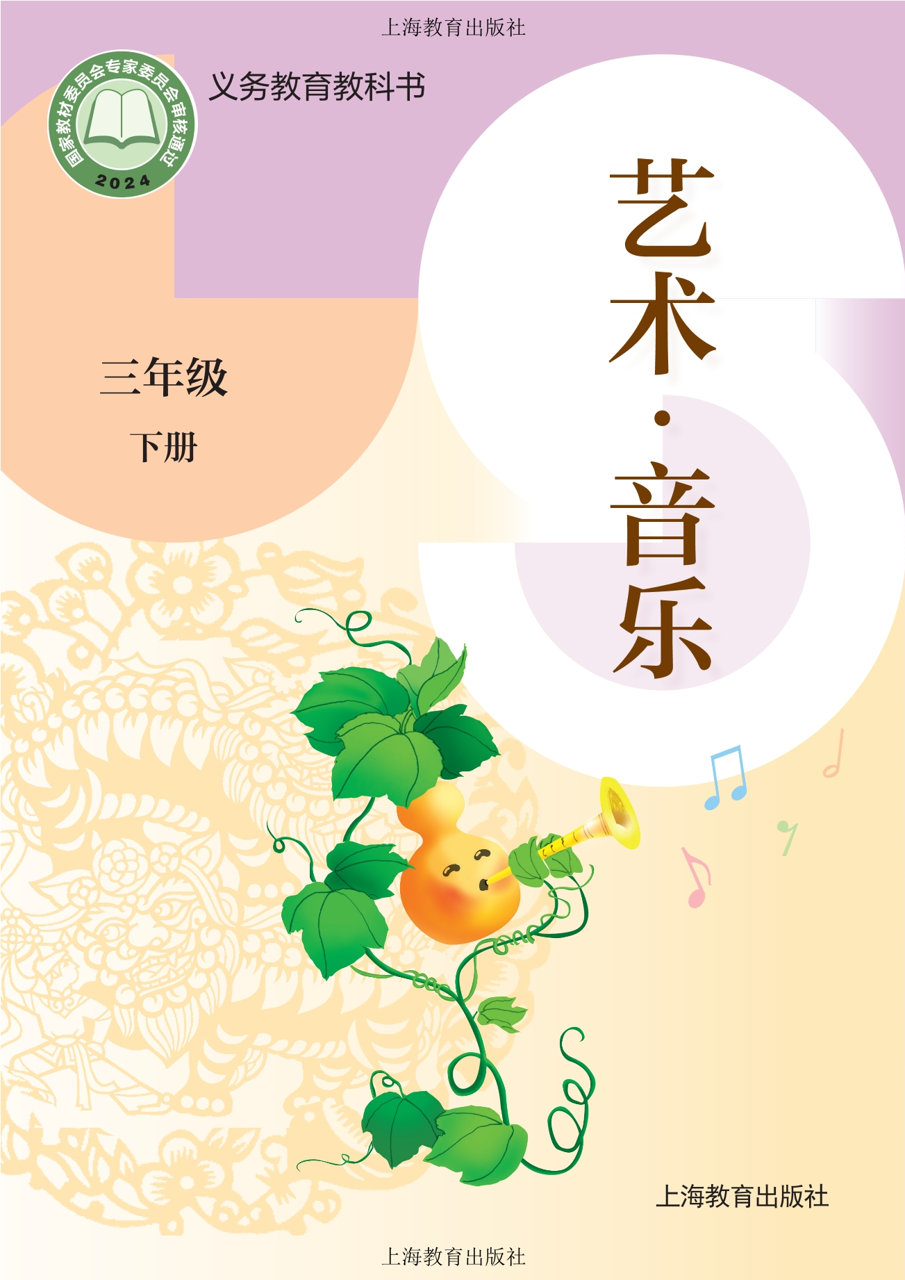 （根据2022年版课程标准修订）义务教育教科书•艺术•音乐三年级下册