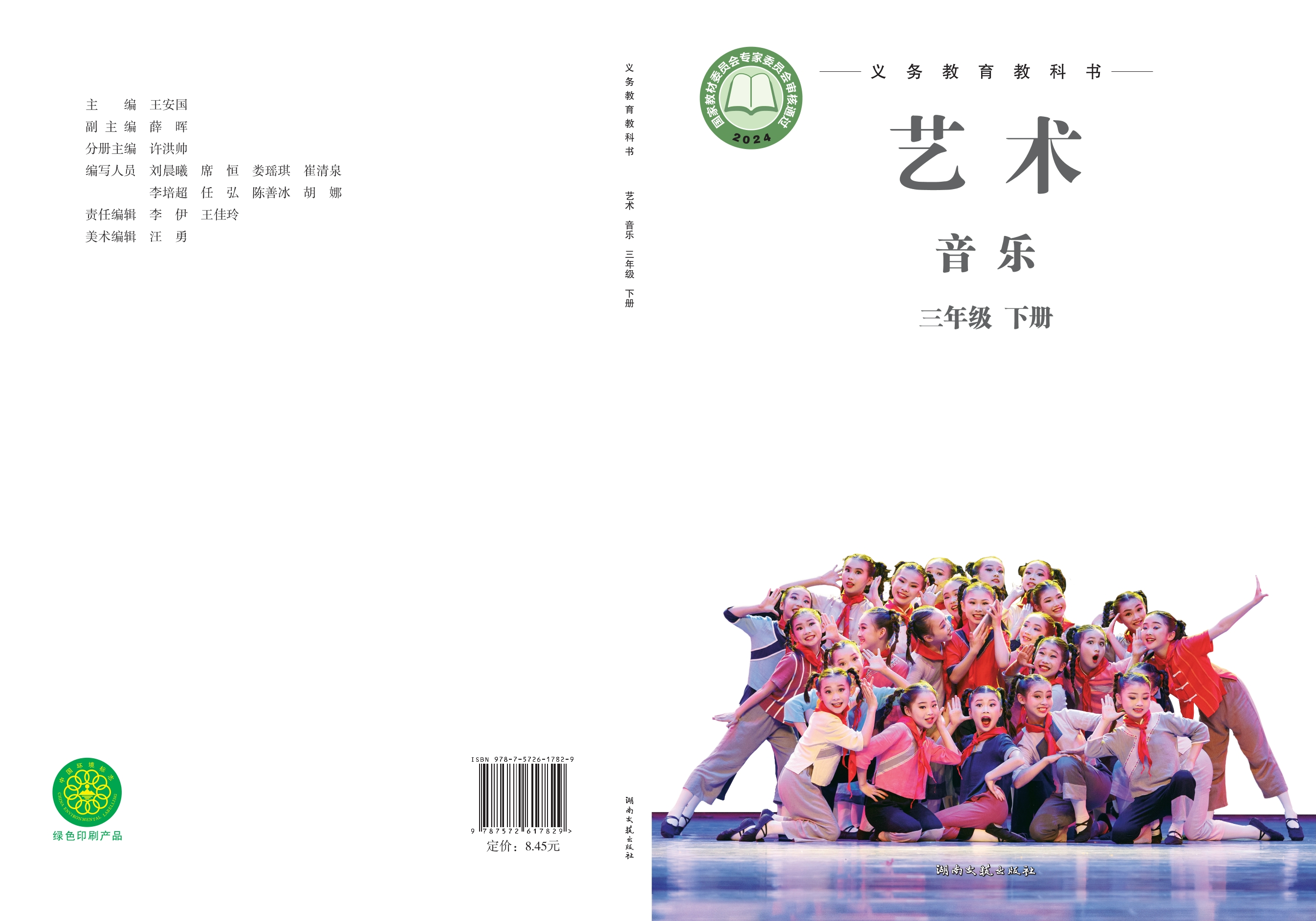 （根据2022年版课程标准修订）义务教育教科书•艺术•音乐三年级下册