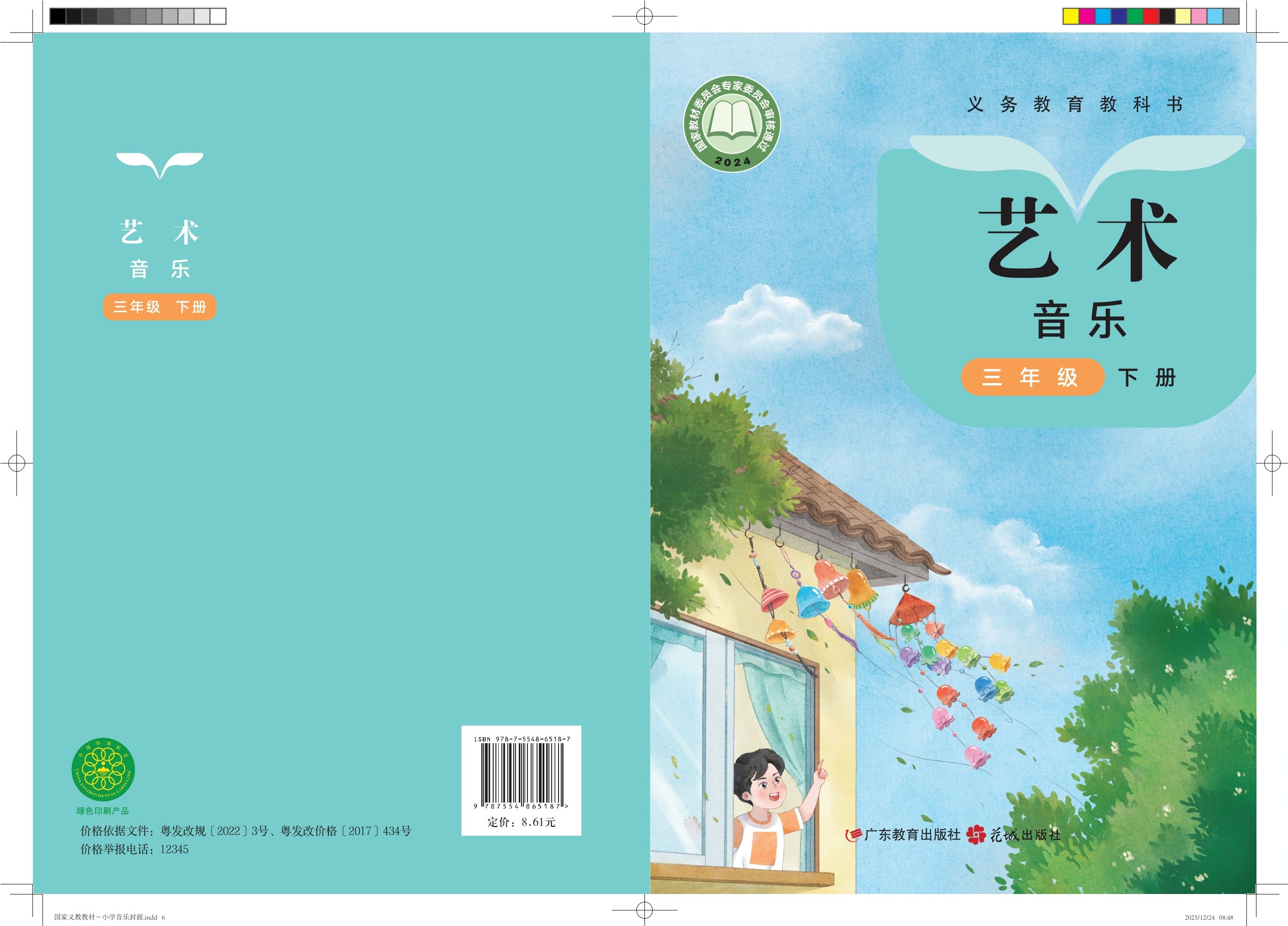 （根据2022年版课程标准修订）义务教育教科书•艺术•音乐三年级下册