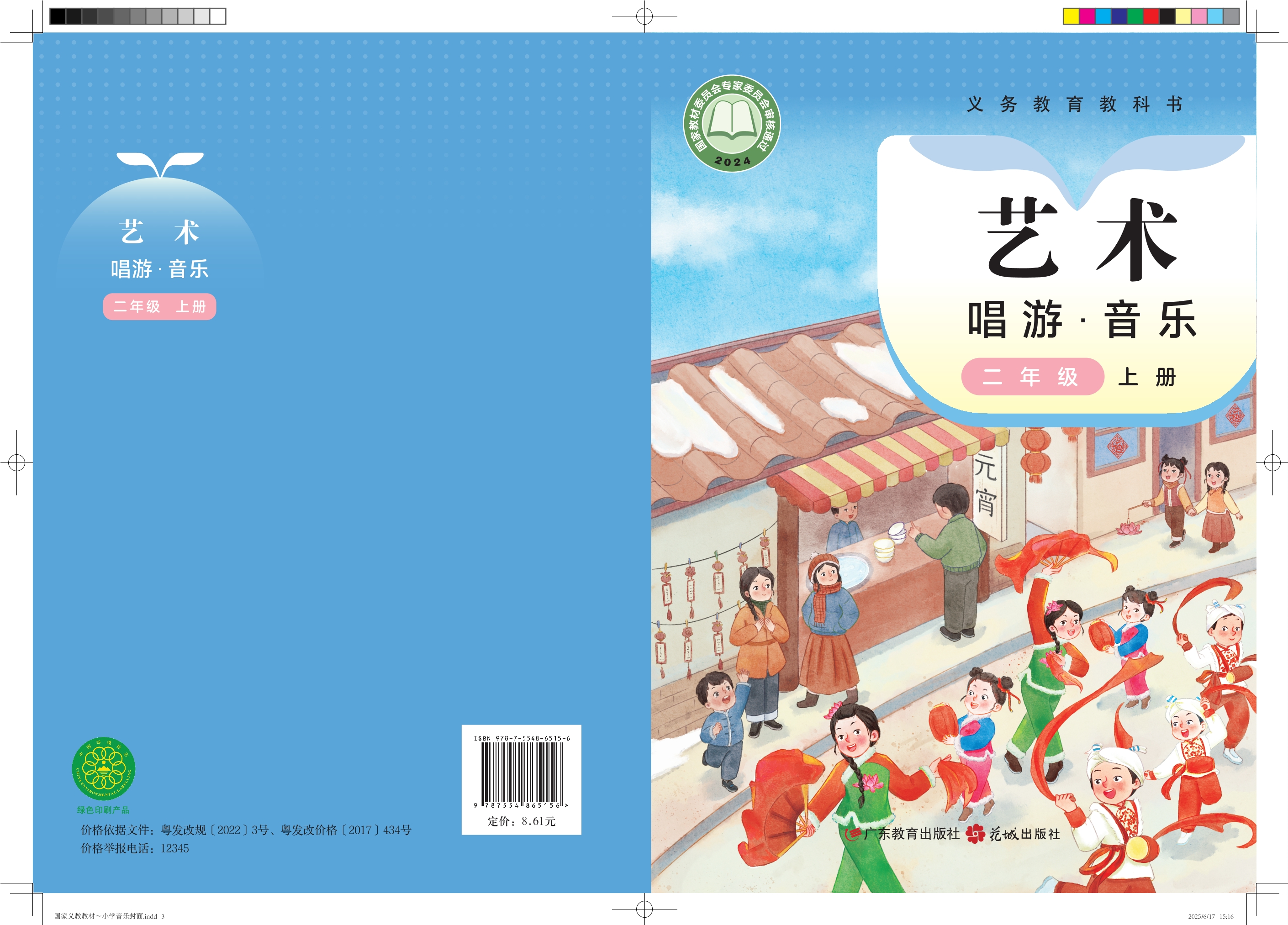 （根据2022年版课程标准修订）义务教育教科书•艺术•音乐二年级上册