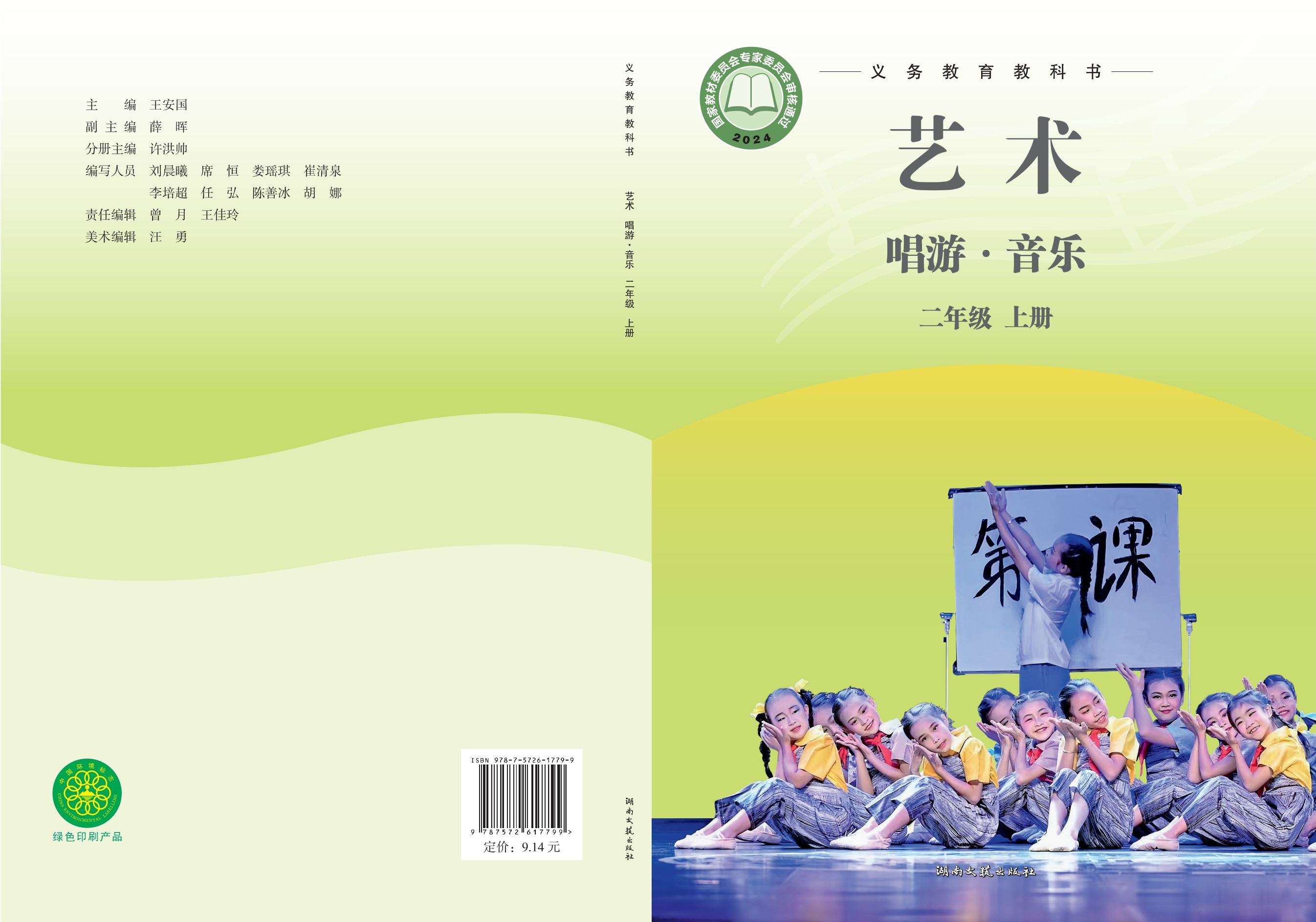 （根据2022年版课程标准修订）义务教育教科书•艺术•音乐二年级上册