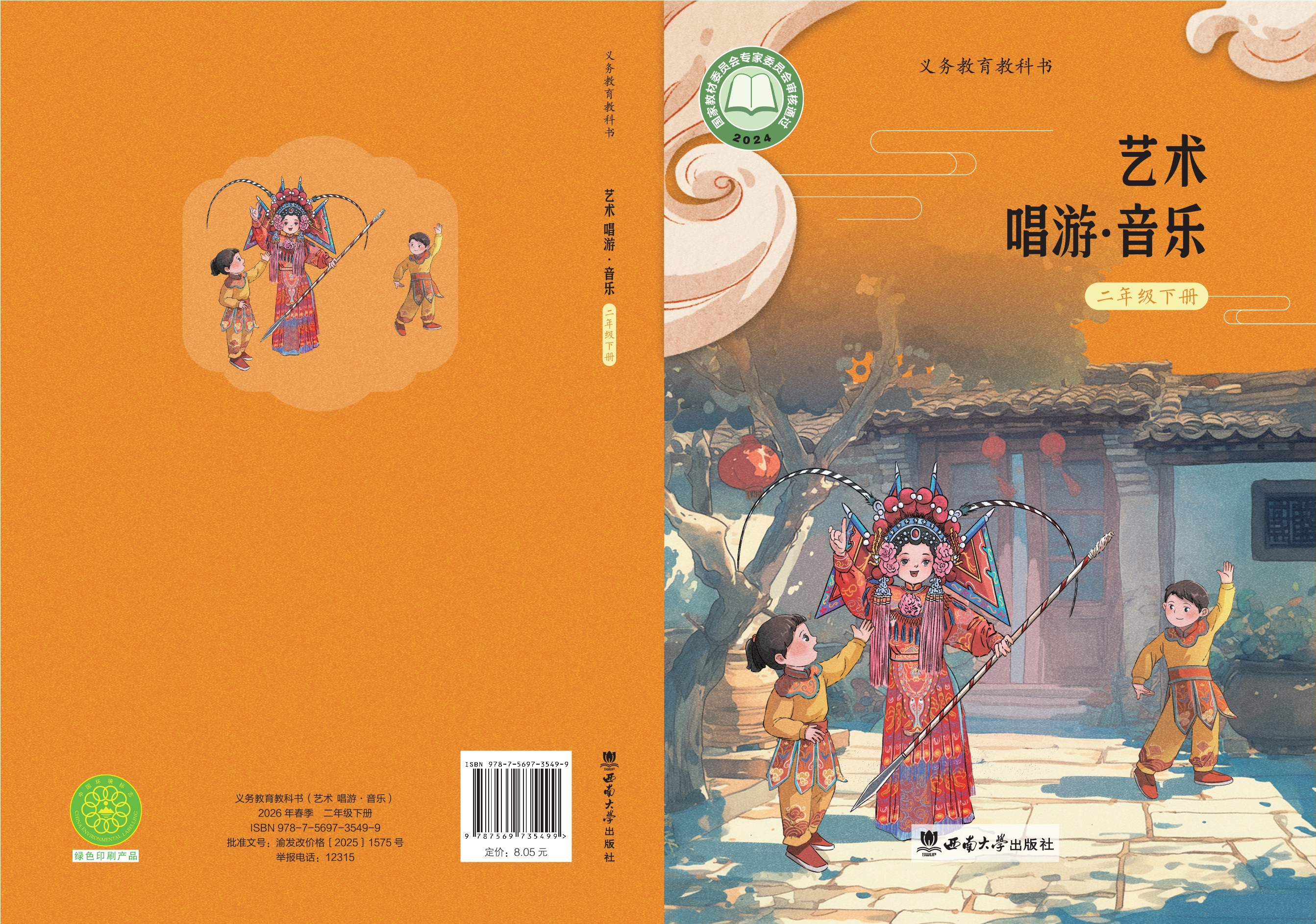 （根据2022年版课程标准修订）义务教育教科书•艺术•音乐二年级下册