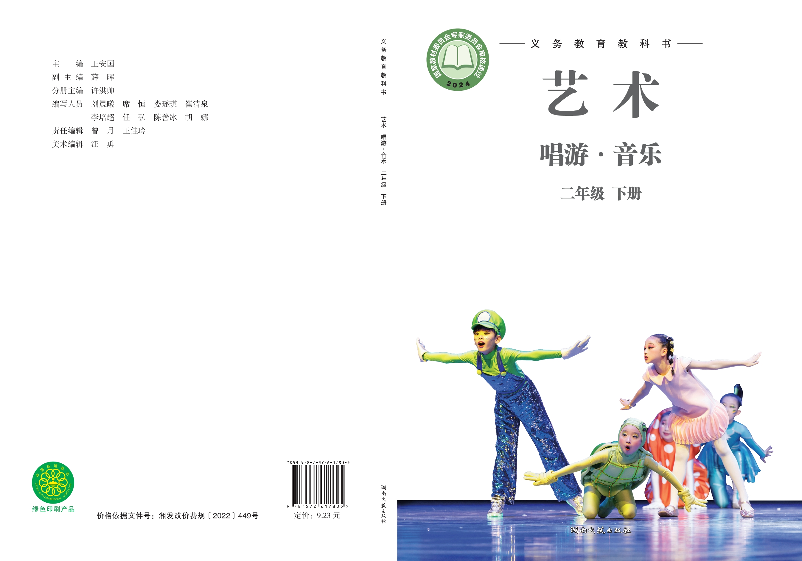（根据2022年版课程标准修订）义务教育教科书•艺术•音乐二年级下册