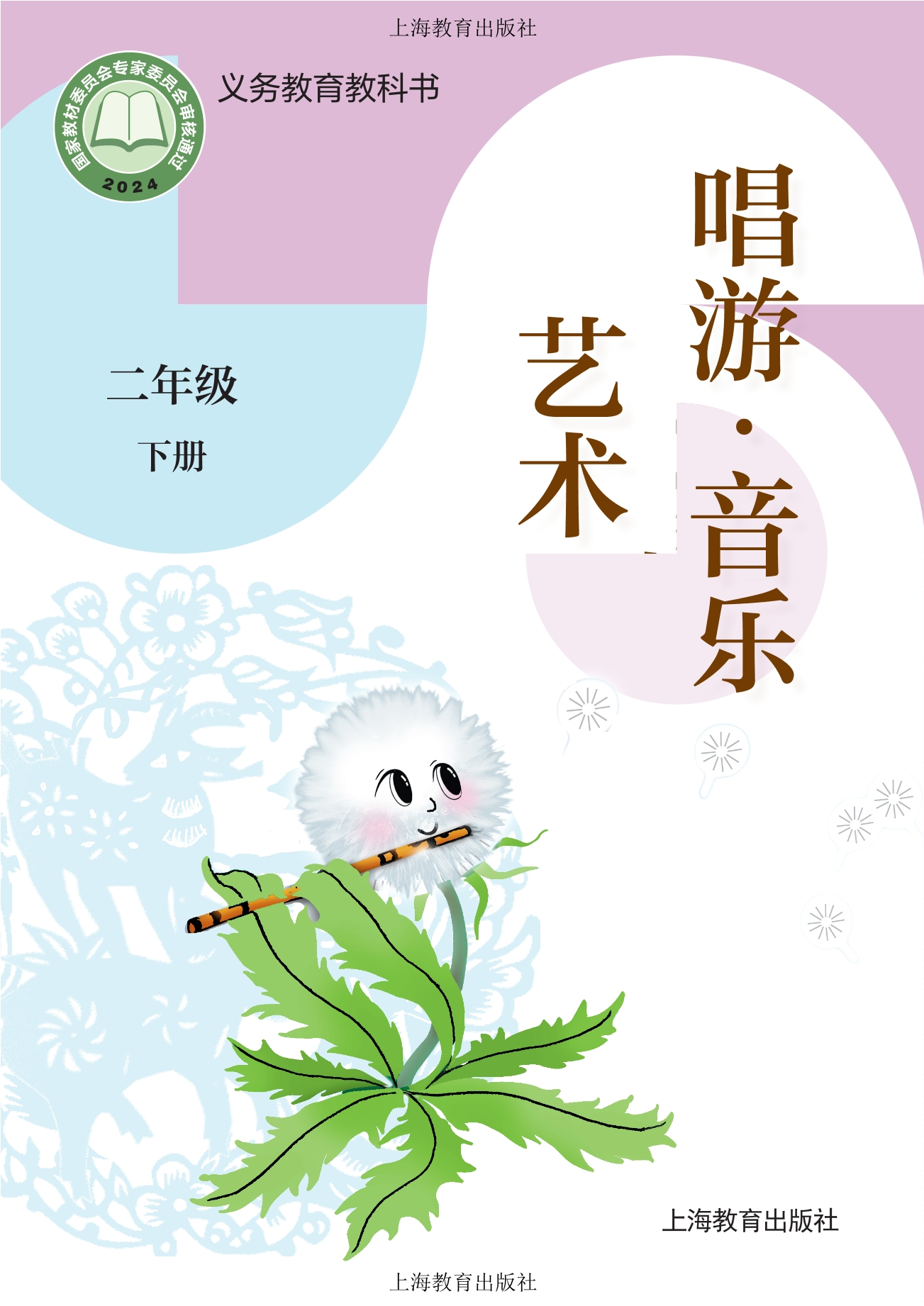 （根据2022年版课程标准修订）义务教育教科书•艺术•音乐二年级下册