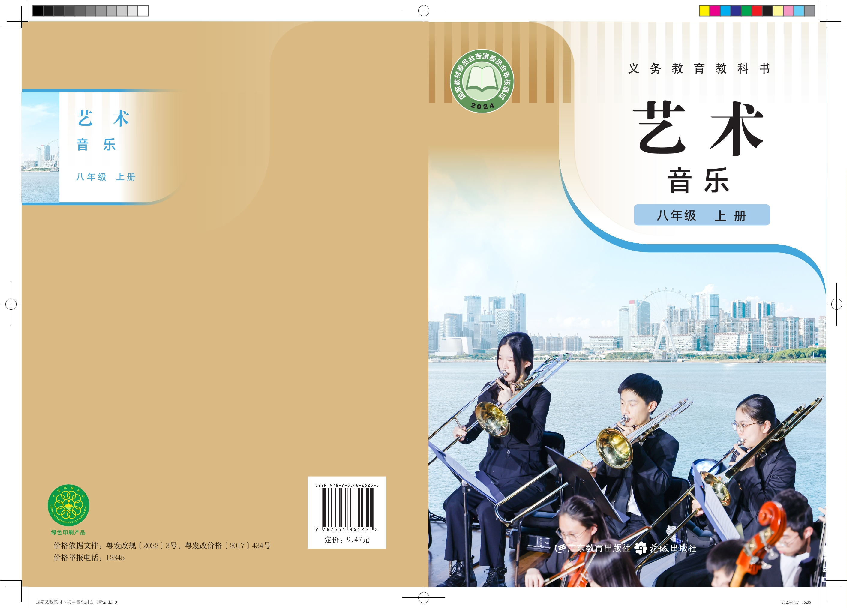 （根据2022年版课程标准修订）义务教育教科书•艺术•音乐八年级上册