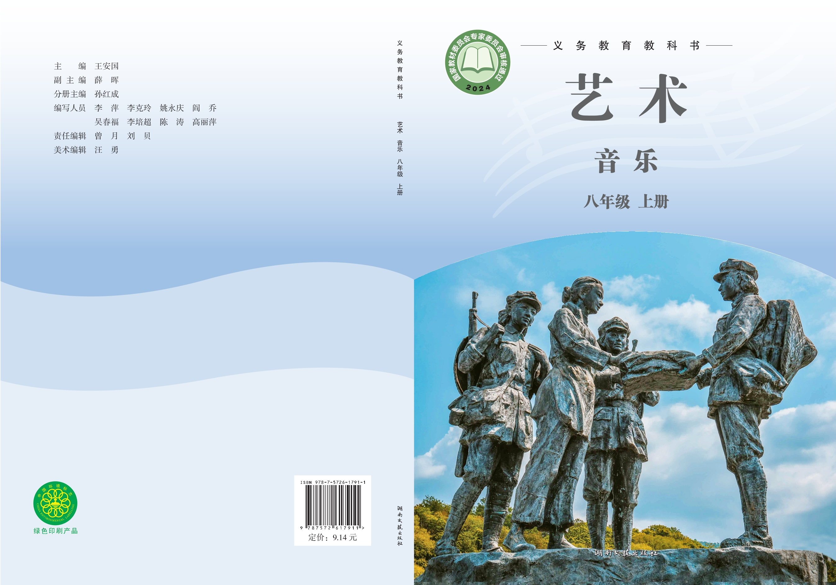 （根据2022年版课程标准修订）义务教育教科书•艺术•音乐八年级上册