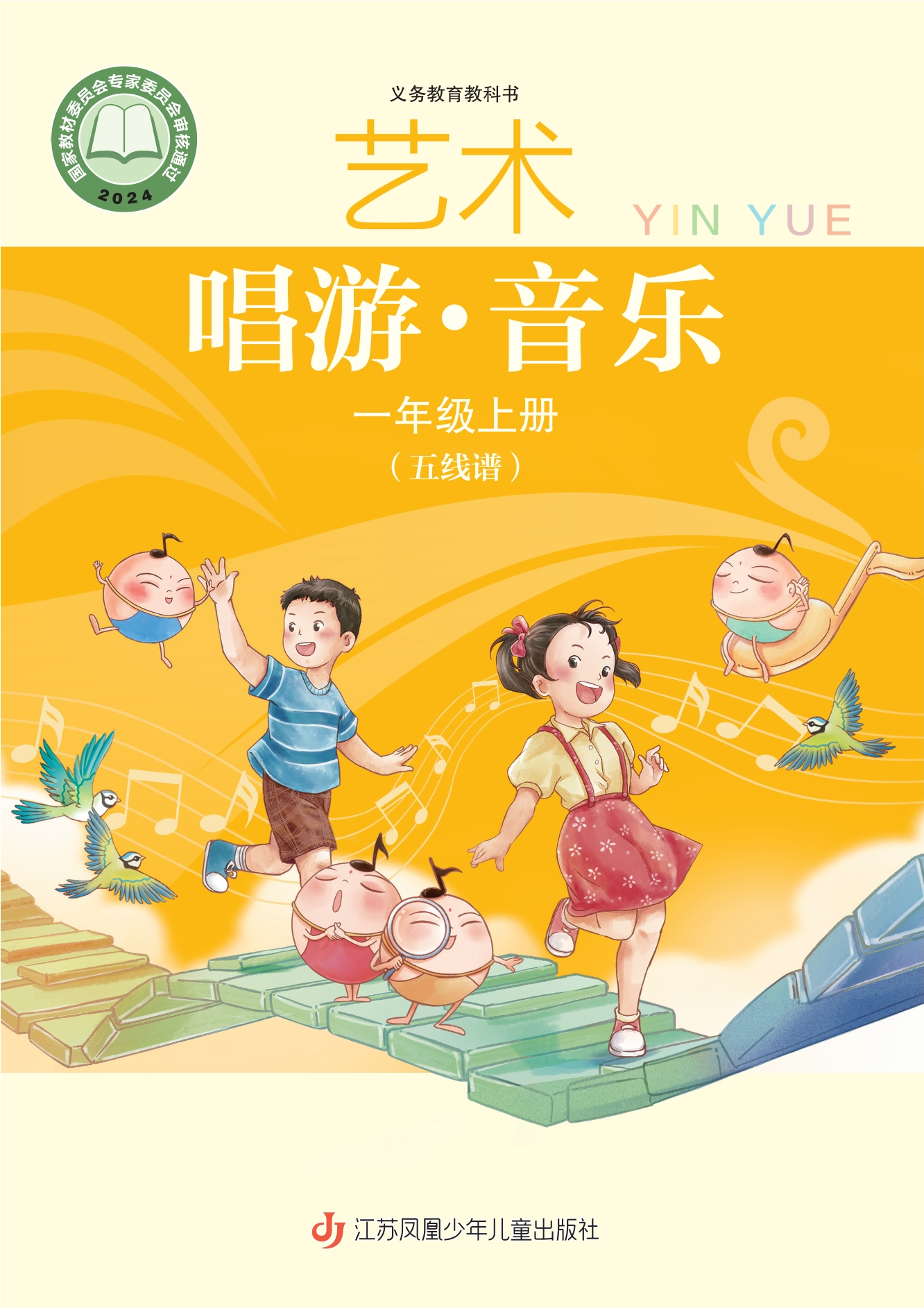 （根据2022年版课程标准修订）义务教育教科书•艺术•音乐（五线谱）一年级上册