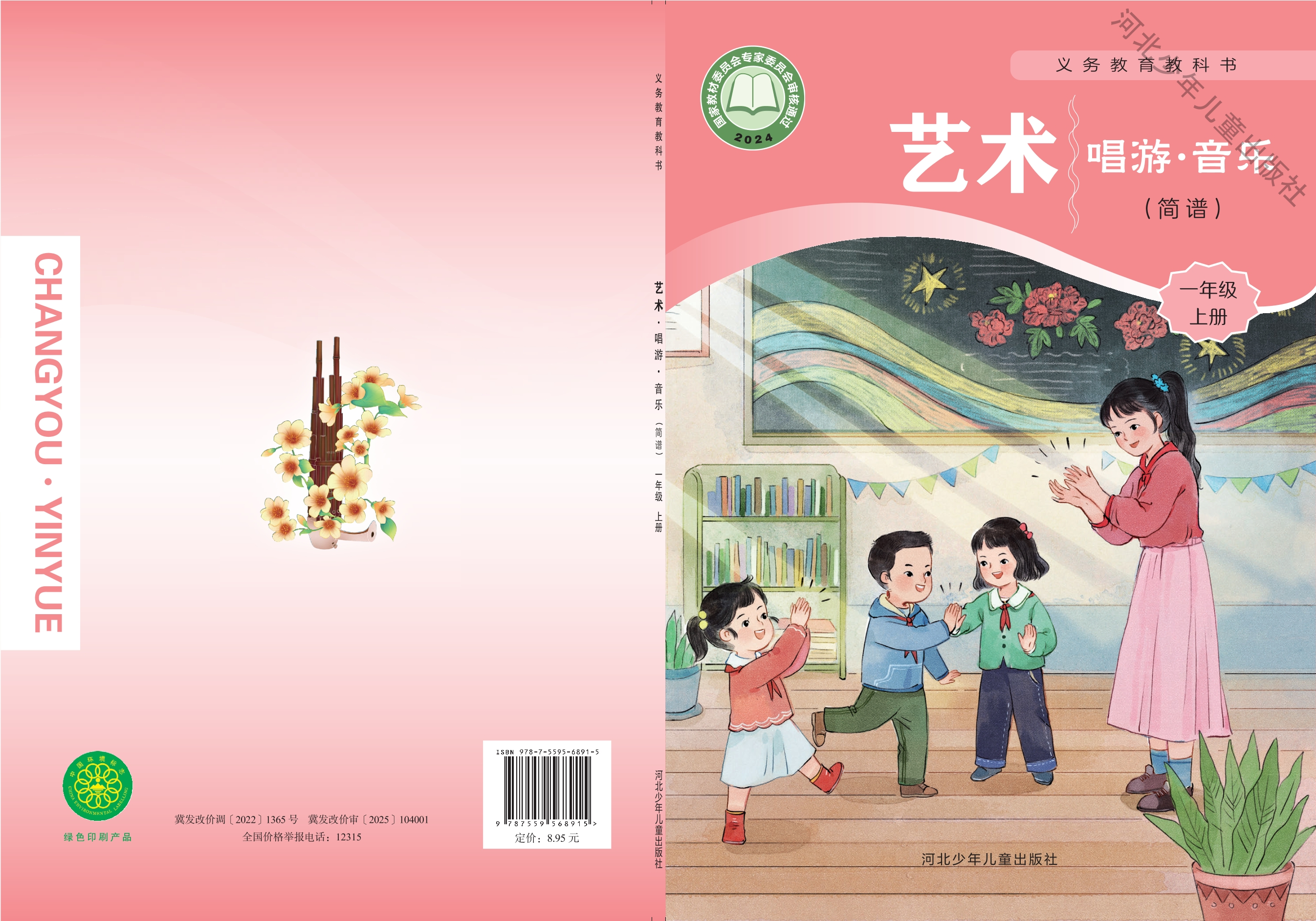 （根据2022年版课程标准修订）义务教育教科书•艺术•音乐（简谱）一年级上册