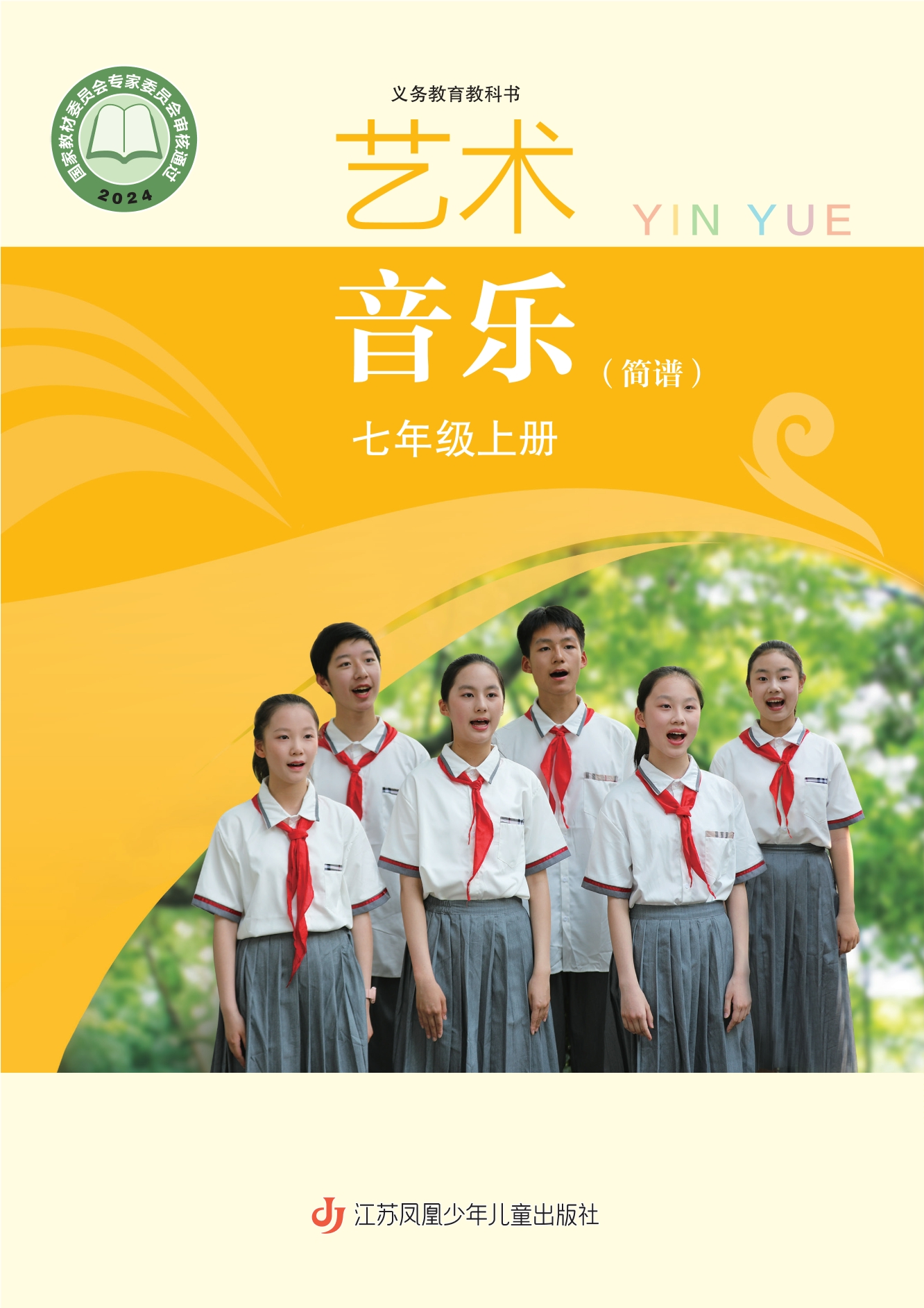 （根据2022年版课程标准修订）义务教育教科书•艺术•音乐（简谱）七年级上册