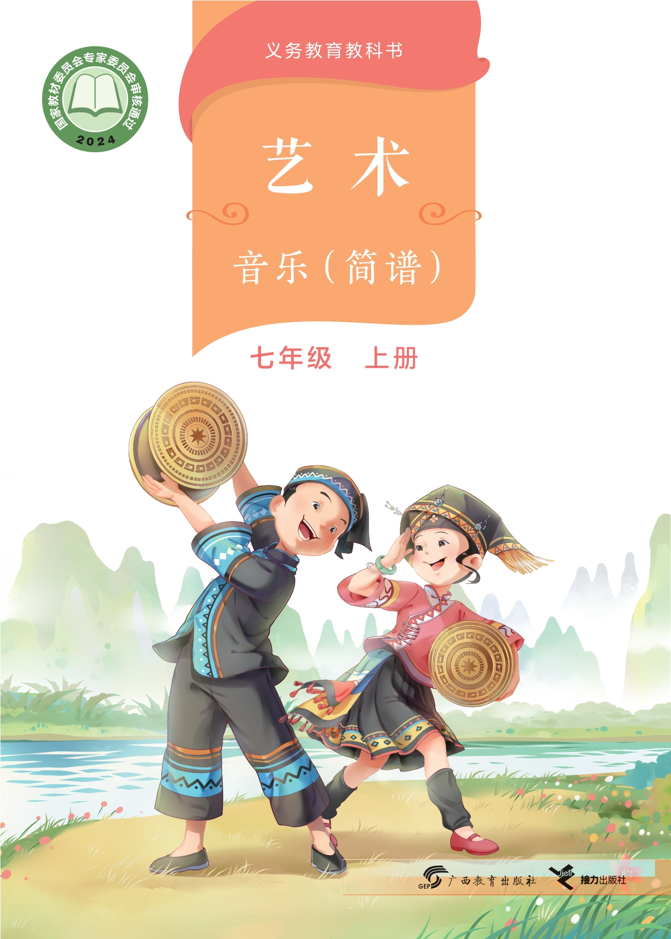 （根据2022年版课程标准修订）义务教育教科书•艺术•音乐（简谱）七年级上册