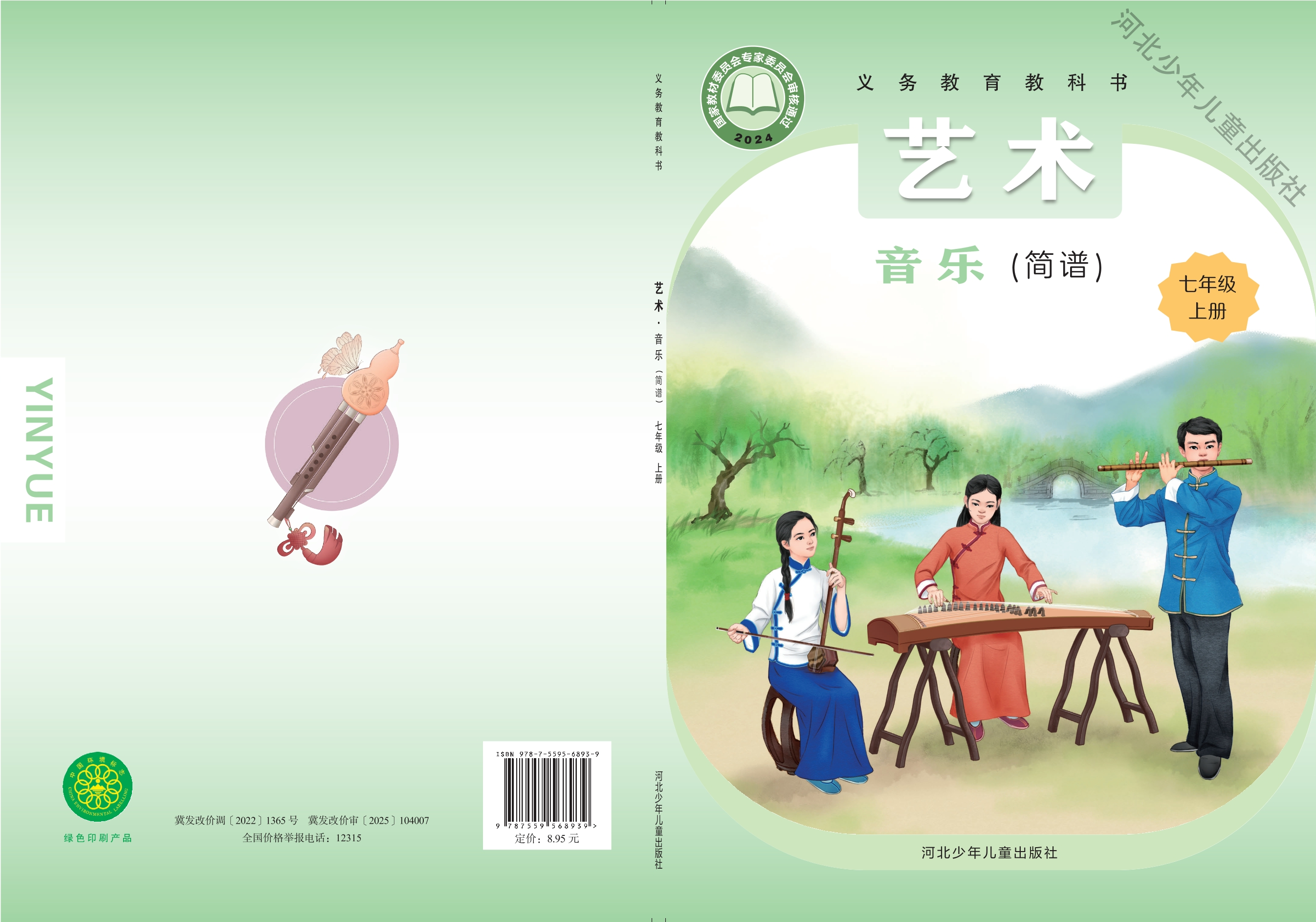 （根据2022年版课程标准修订）义务教育教科书•艺术•音乐（简谱）七年级上册