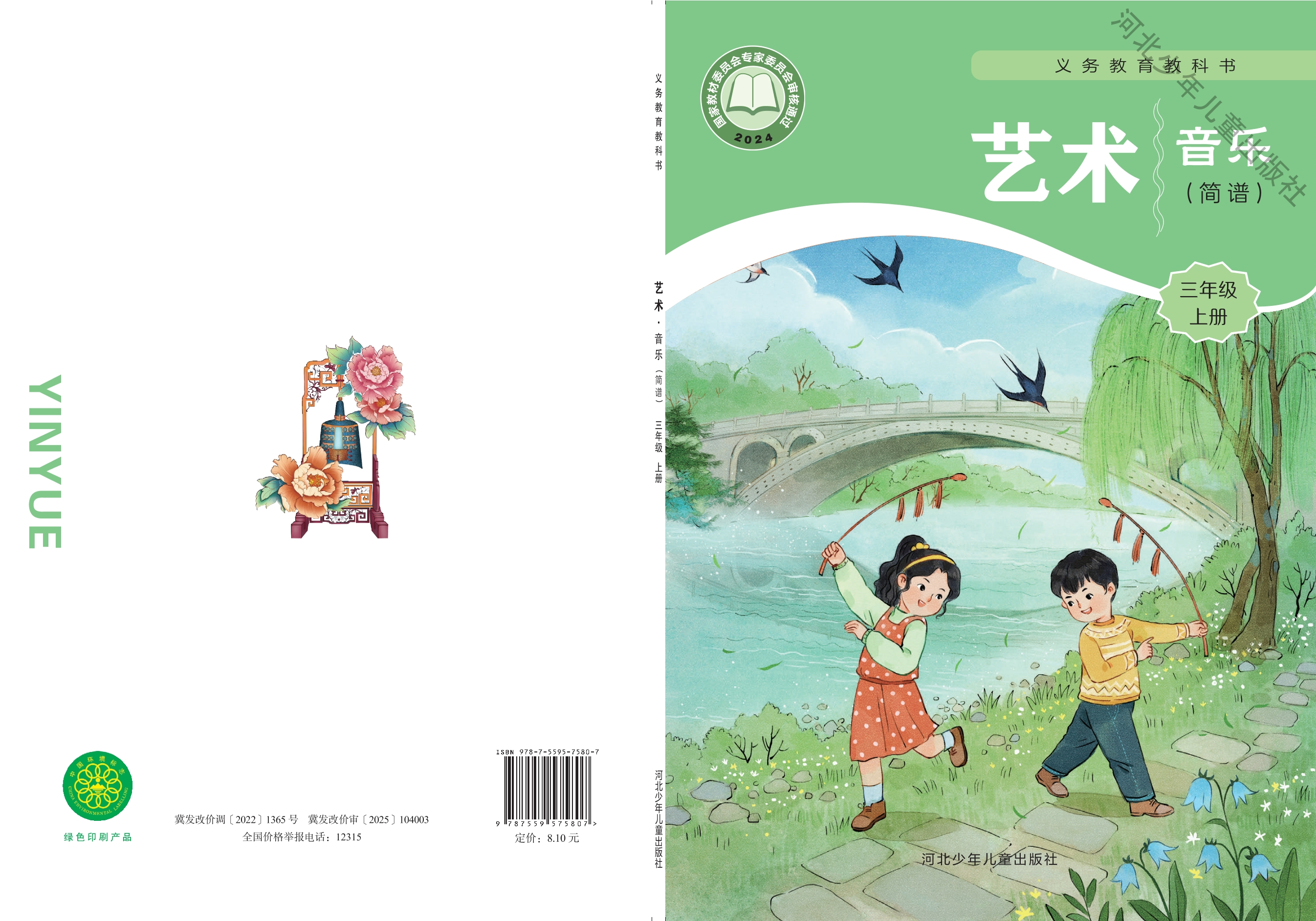（根据2022年版课程标准修订）义务教育教科书•艺术•音乐（简谱）三年级上册