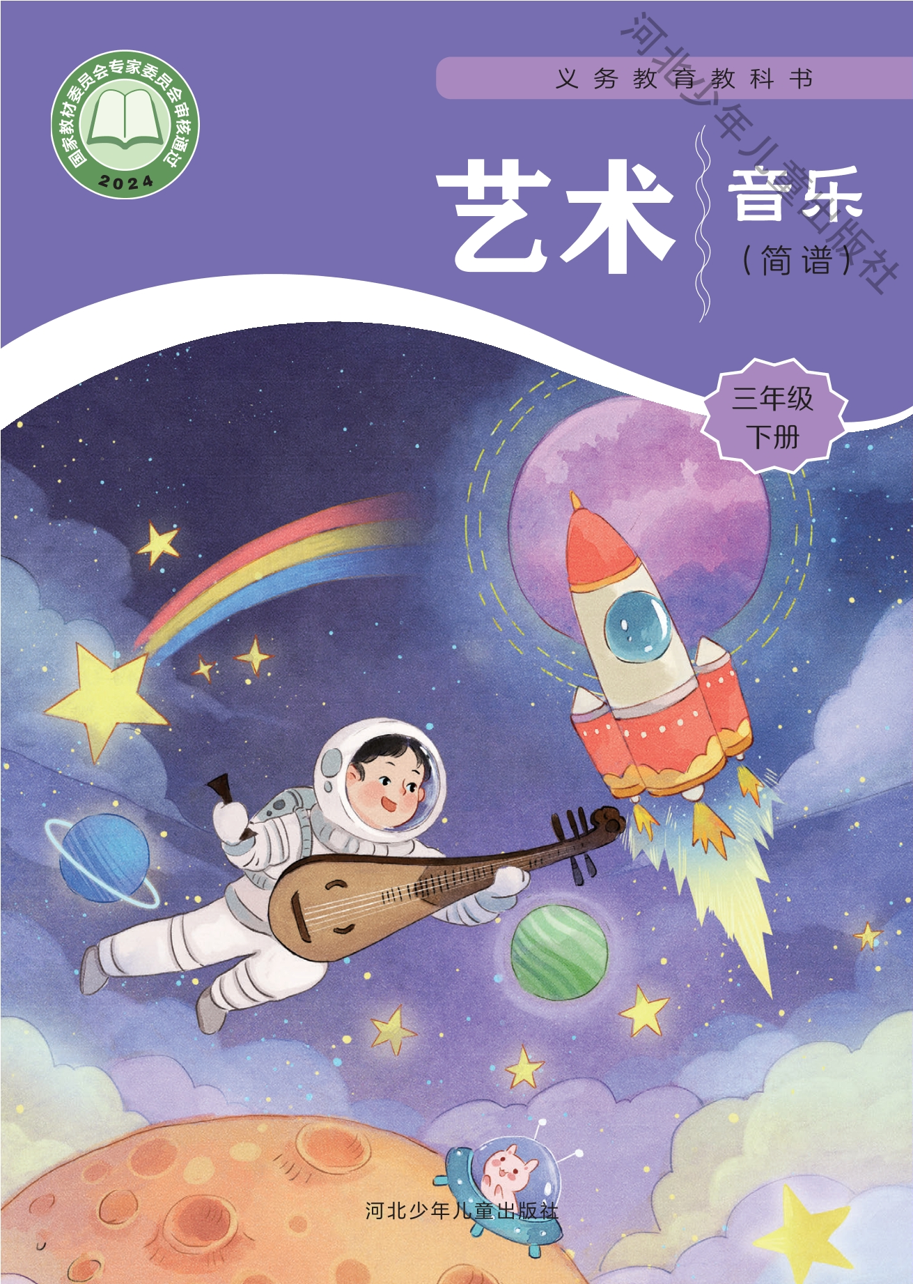 （根据2022年版课程标准修订）义务教育教科书•艺术•音乐（简谱）三年级下册